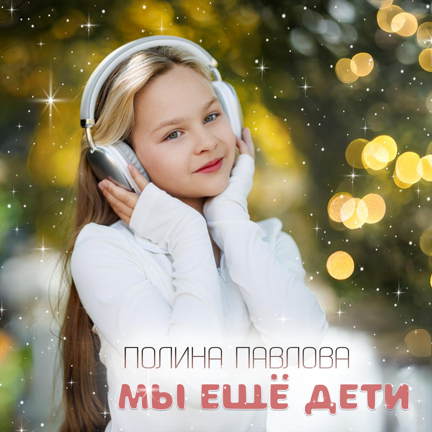 Релиз Мы ещё дети