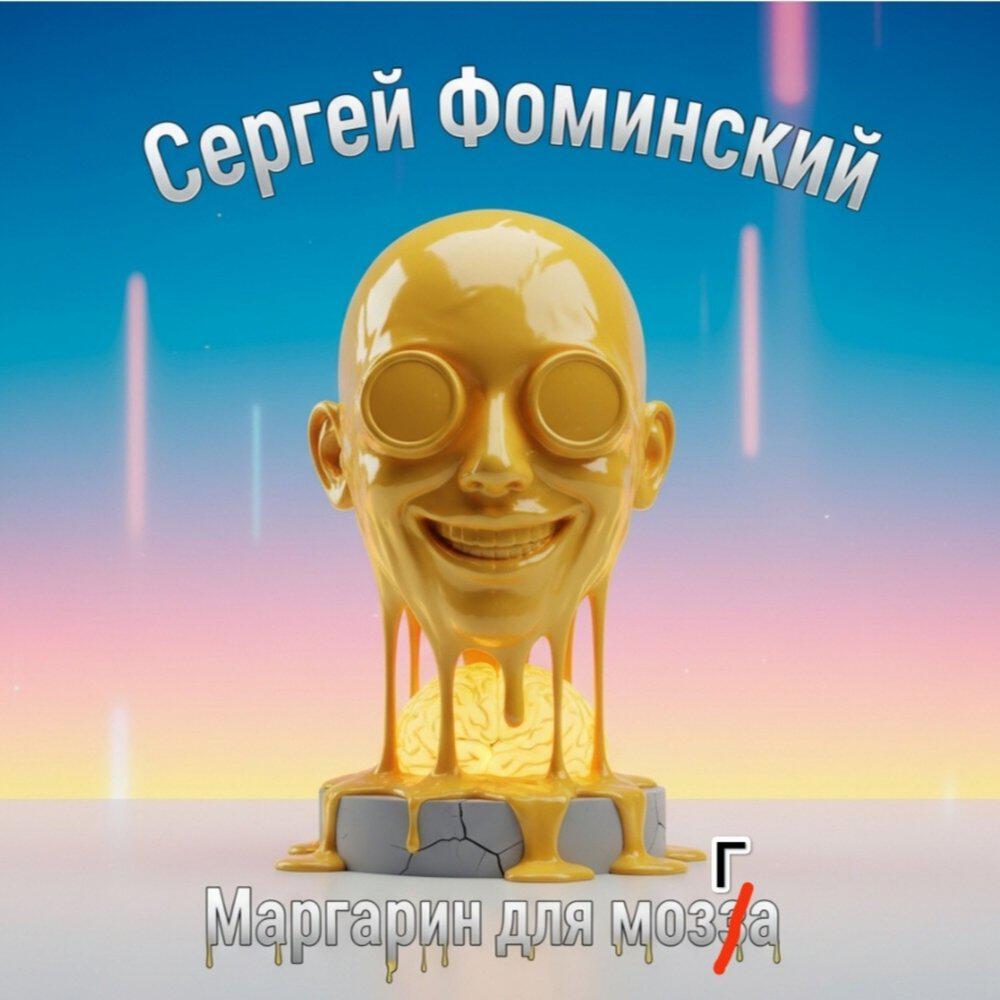 Релиз Маргарин для мозга