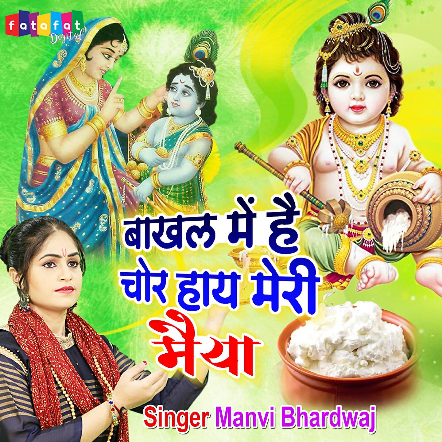 Релиз Bakhal Me Hai Chor Haye Meri Maiya