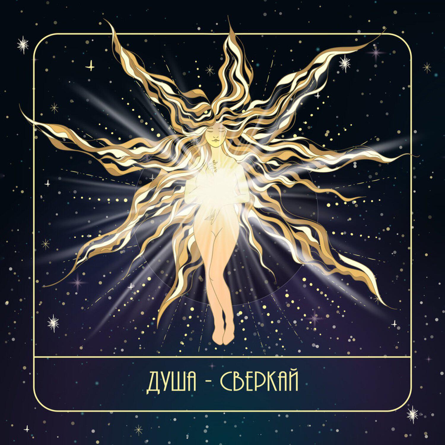 Релиз Сверкай