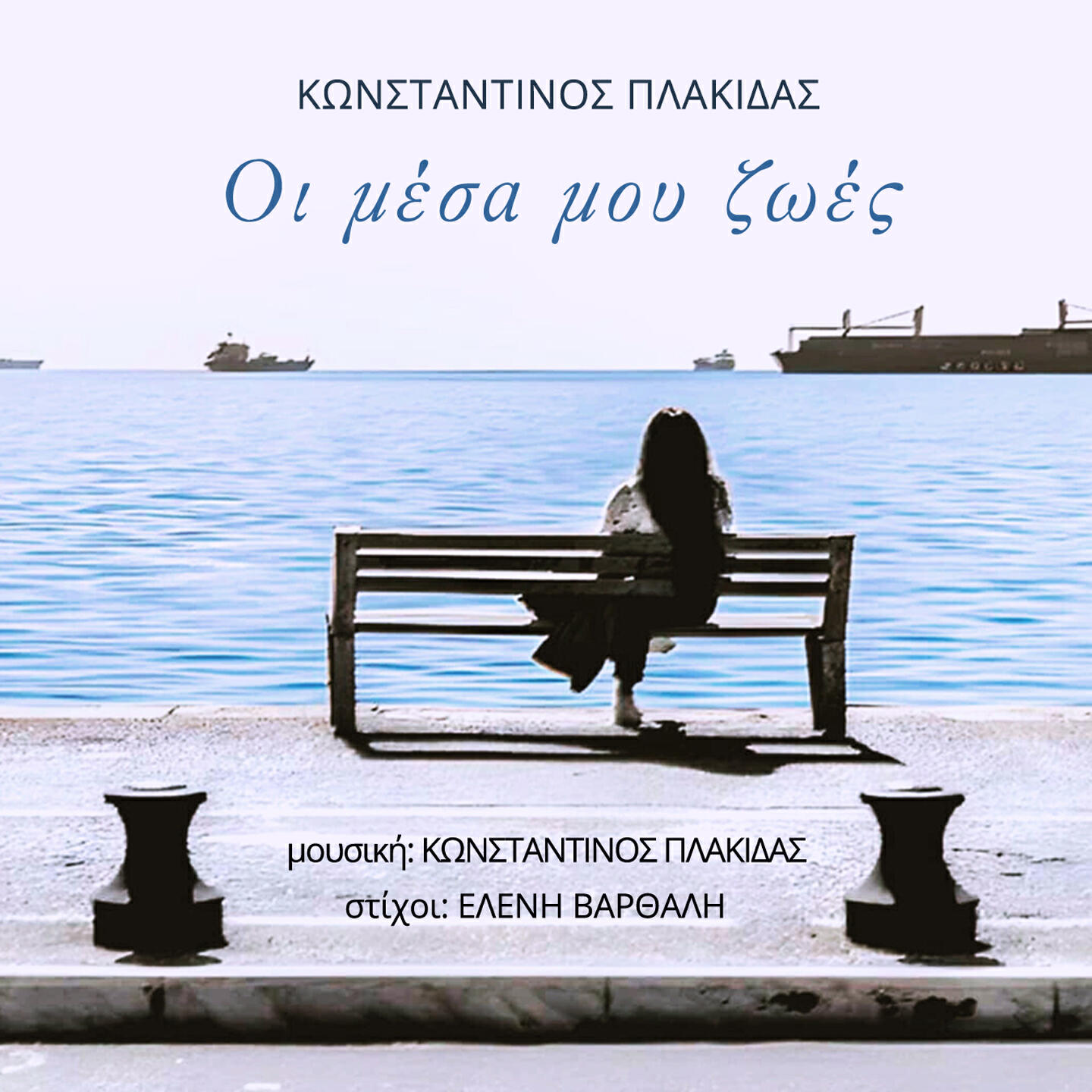 Релиз Oi Mesa Mou Zoes