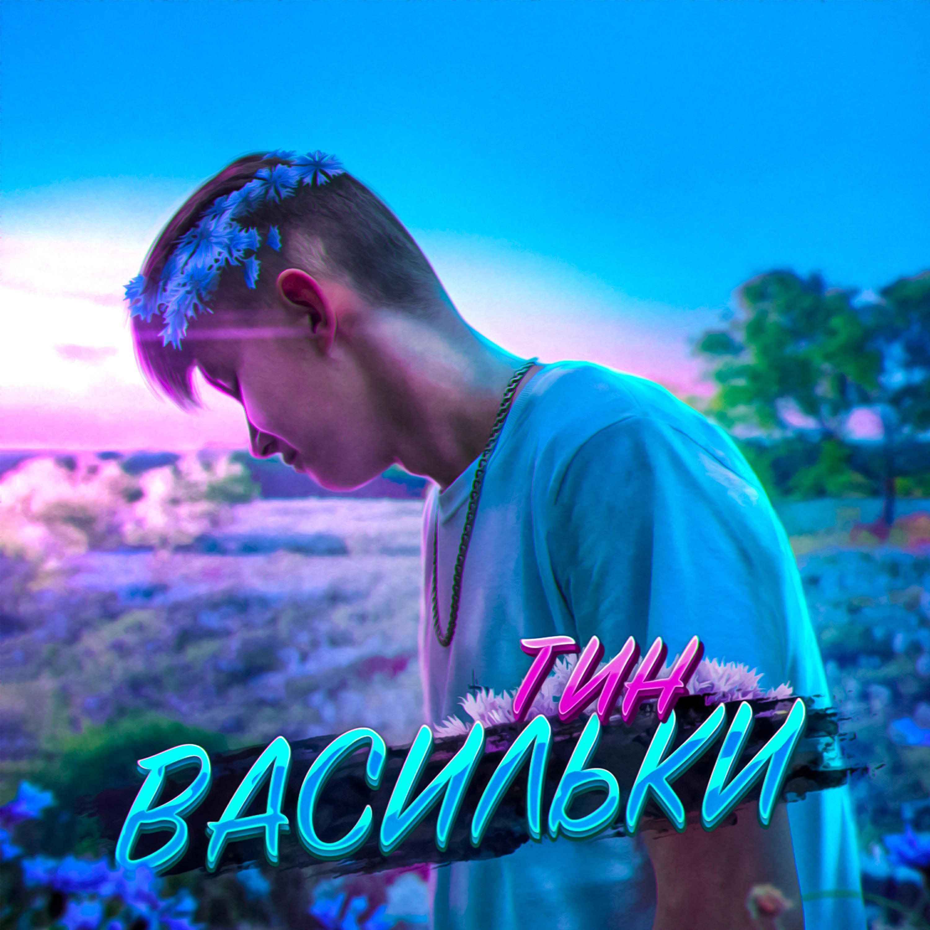 Тин