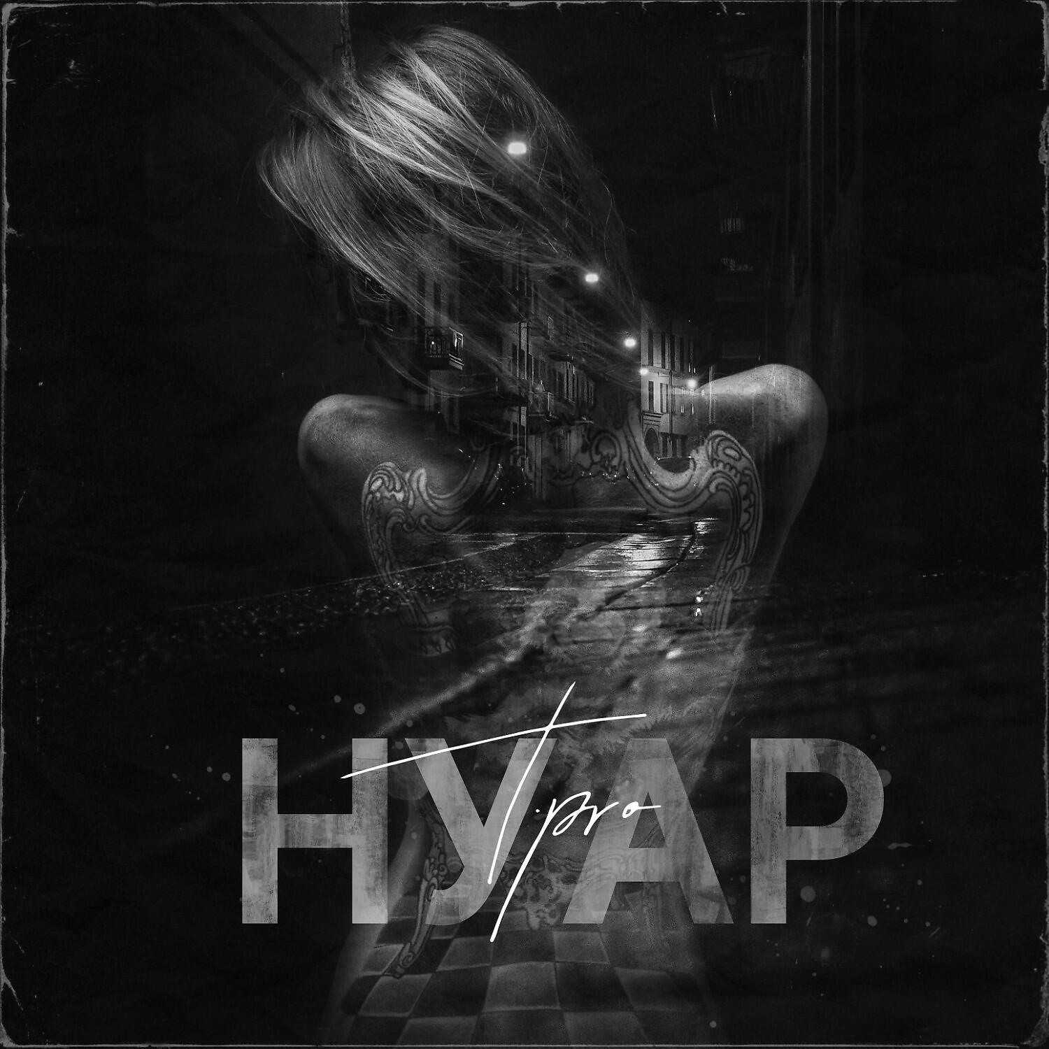Релиз Нуар