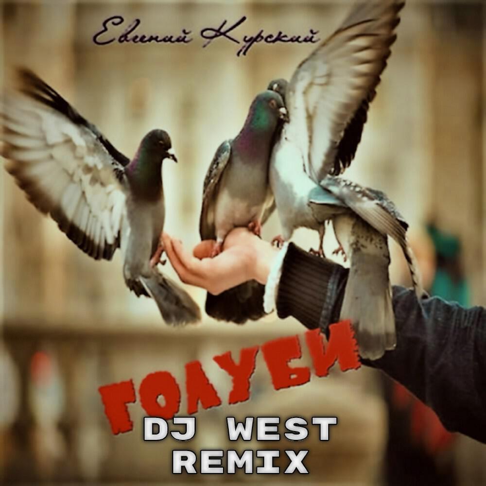 Релиз Голуби (Remix)