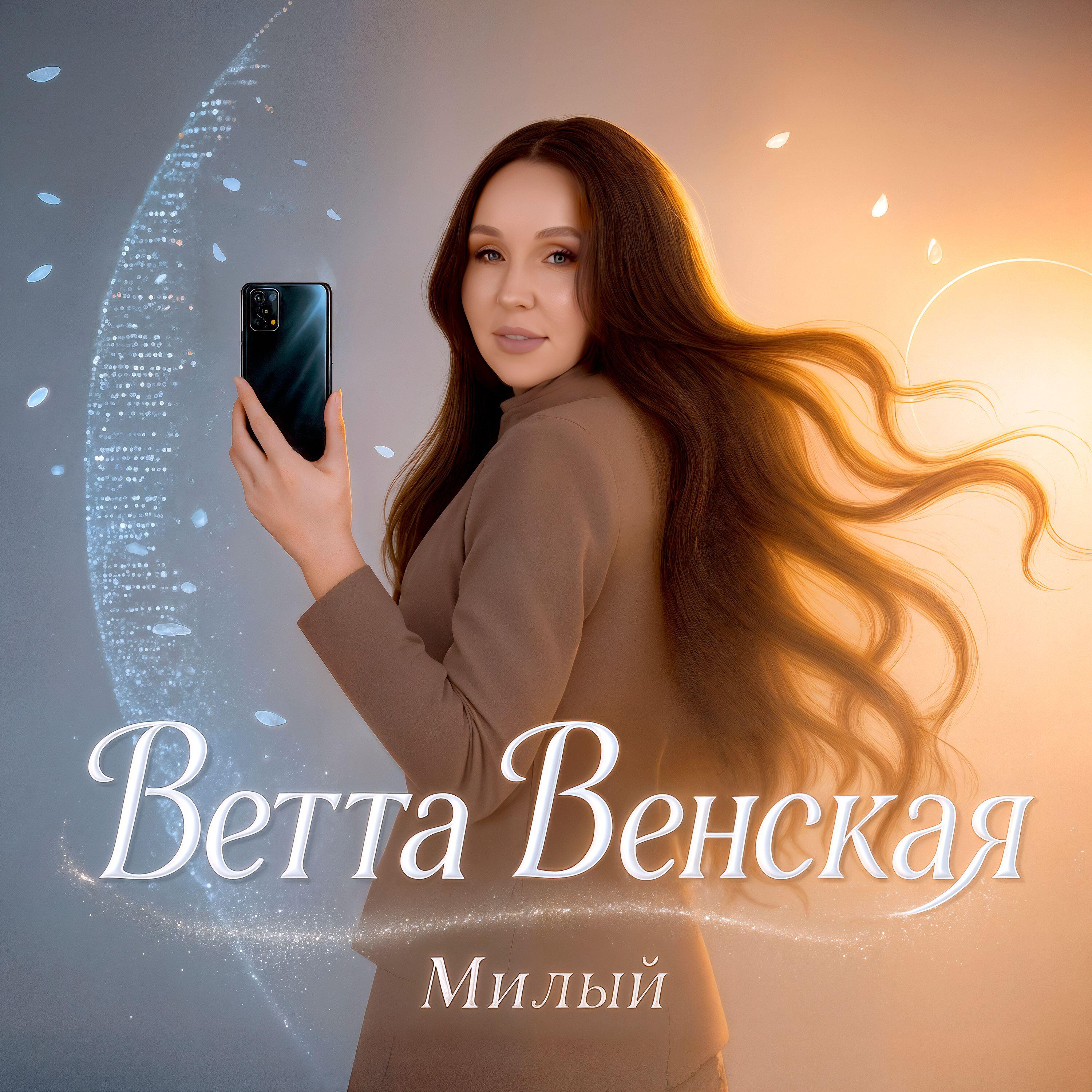 Релиз Милый