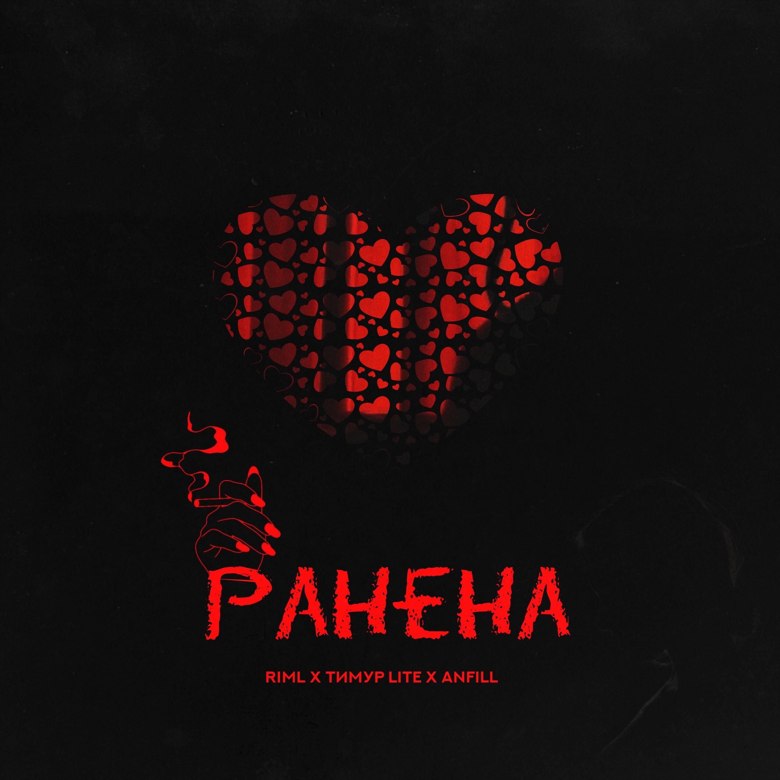 Релиз Ранена