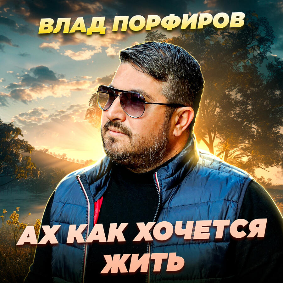 Релиз Ах как хочется жить