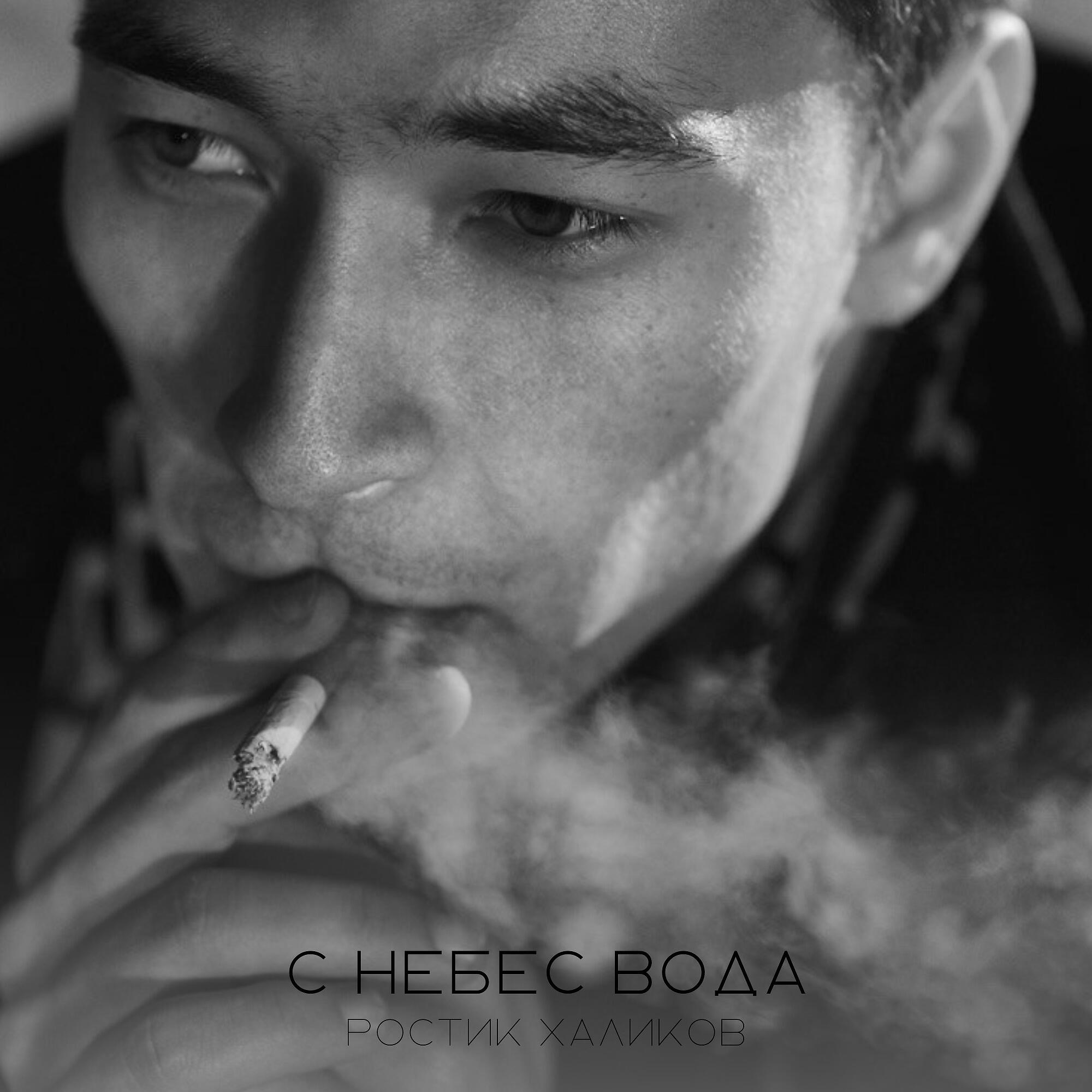 Релиз С небес вода