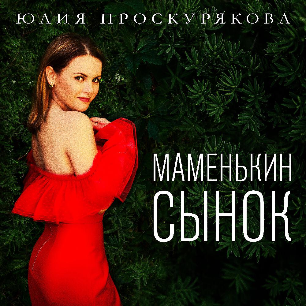 Релиз Маменькин сынок
