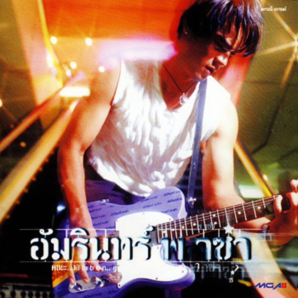 Релиз พาซ่า
