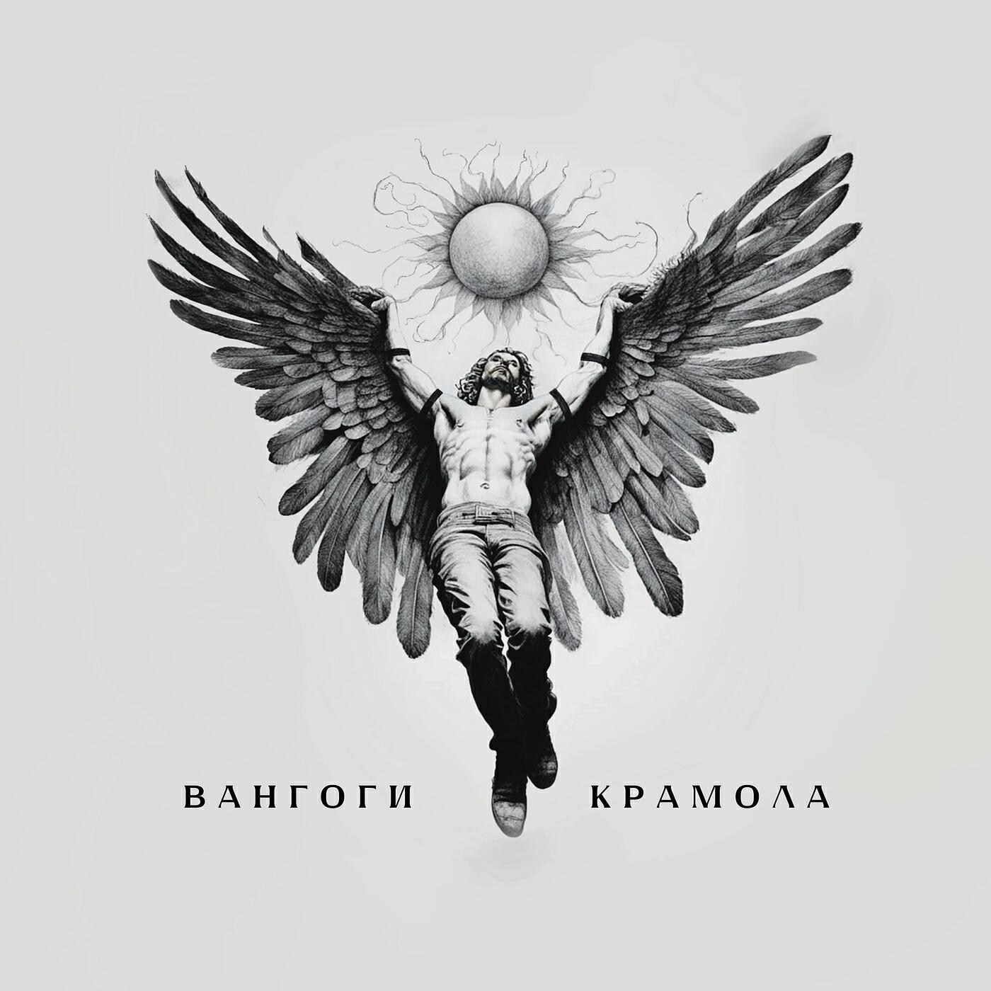 Релиз Крамола