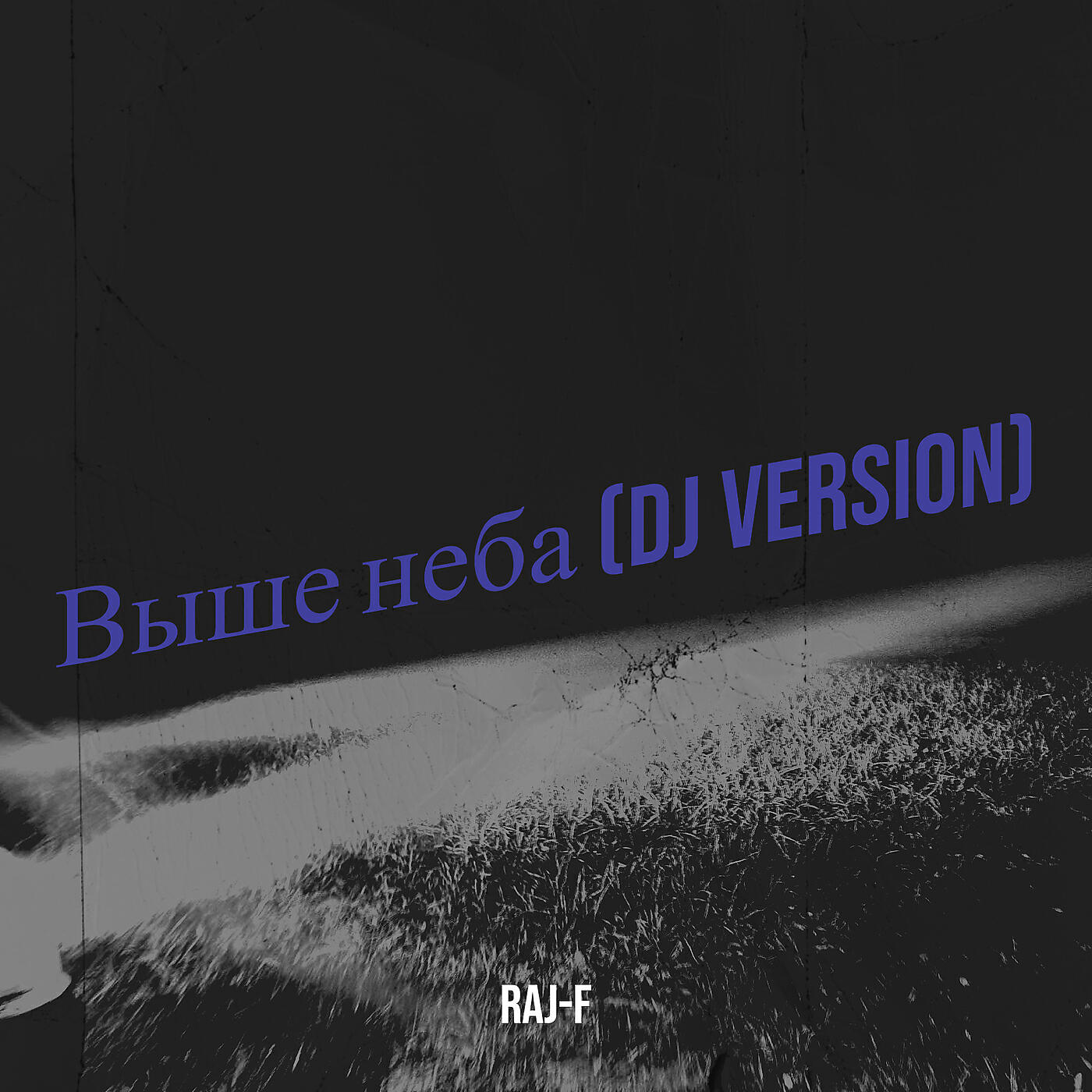 Релиз Выше неба (dj version)
