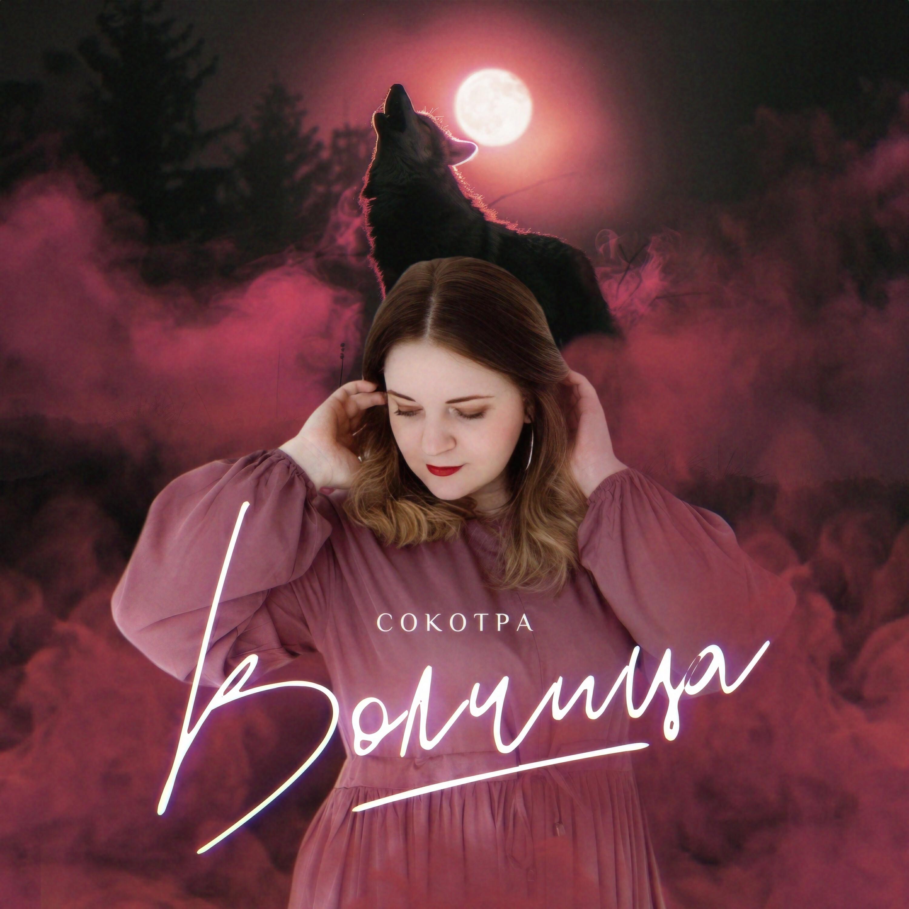 Релиз Волчица