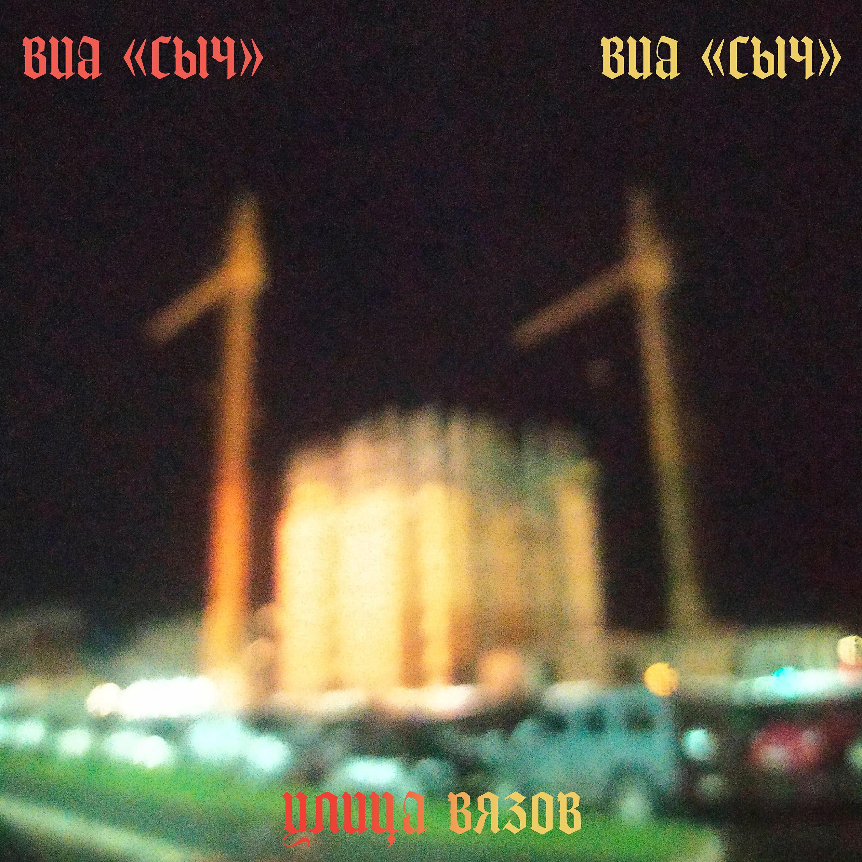 Релиз Улица Вязов