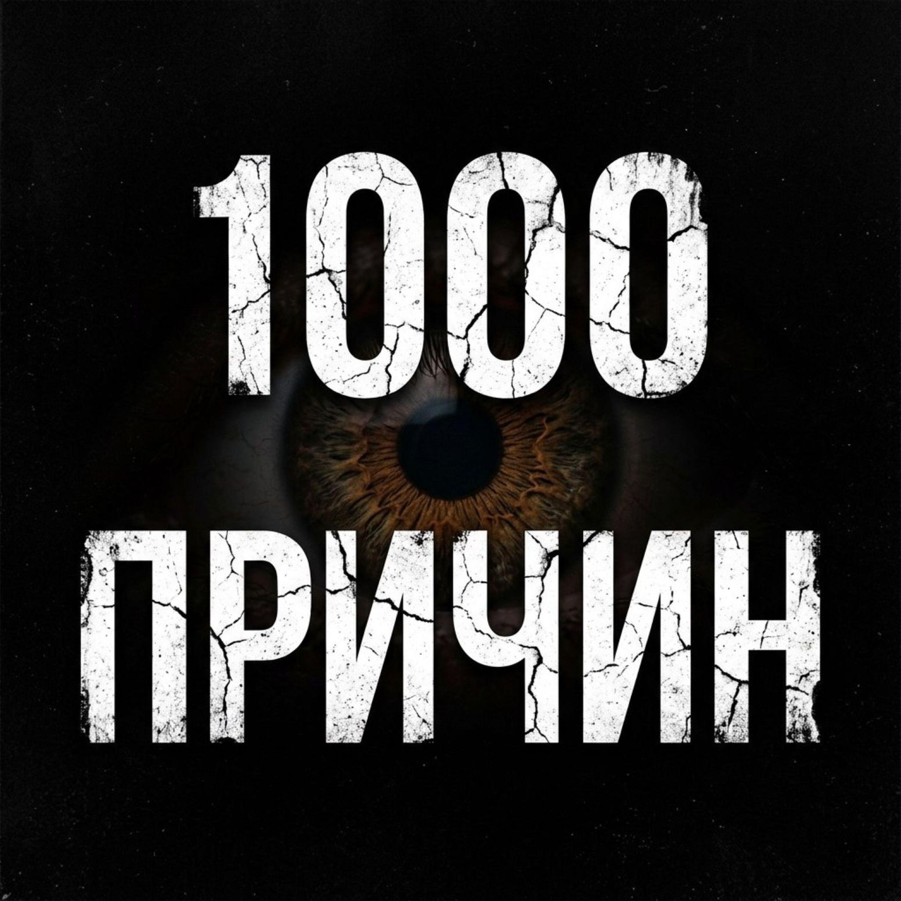 Релиз 1000 причин