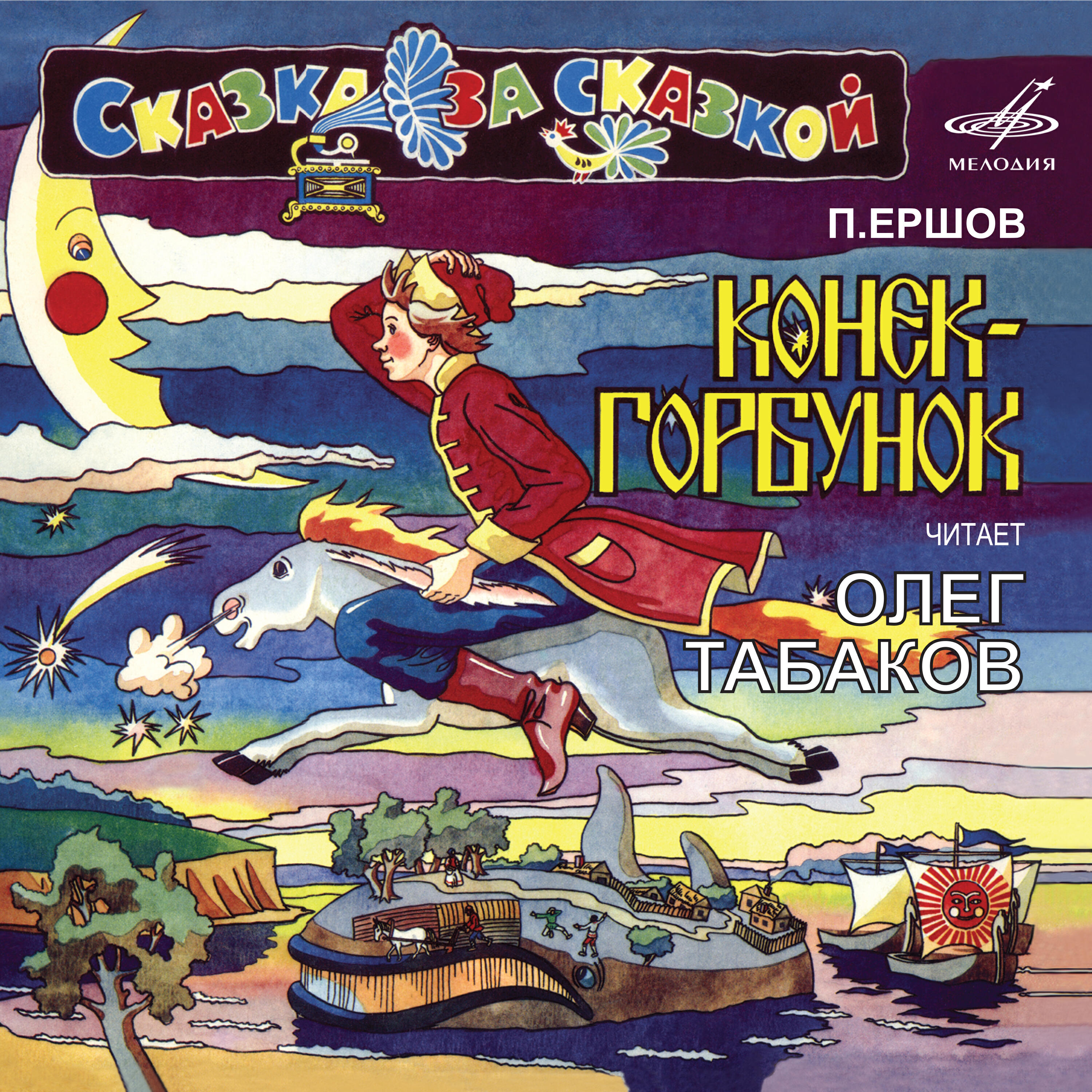 Книга Пётр Ершов: Конёк-Горбунок