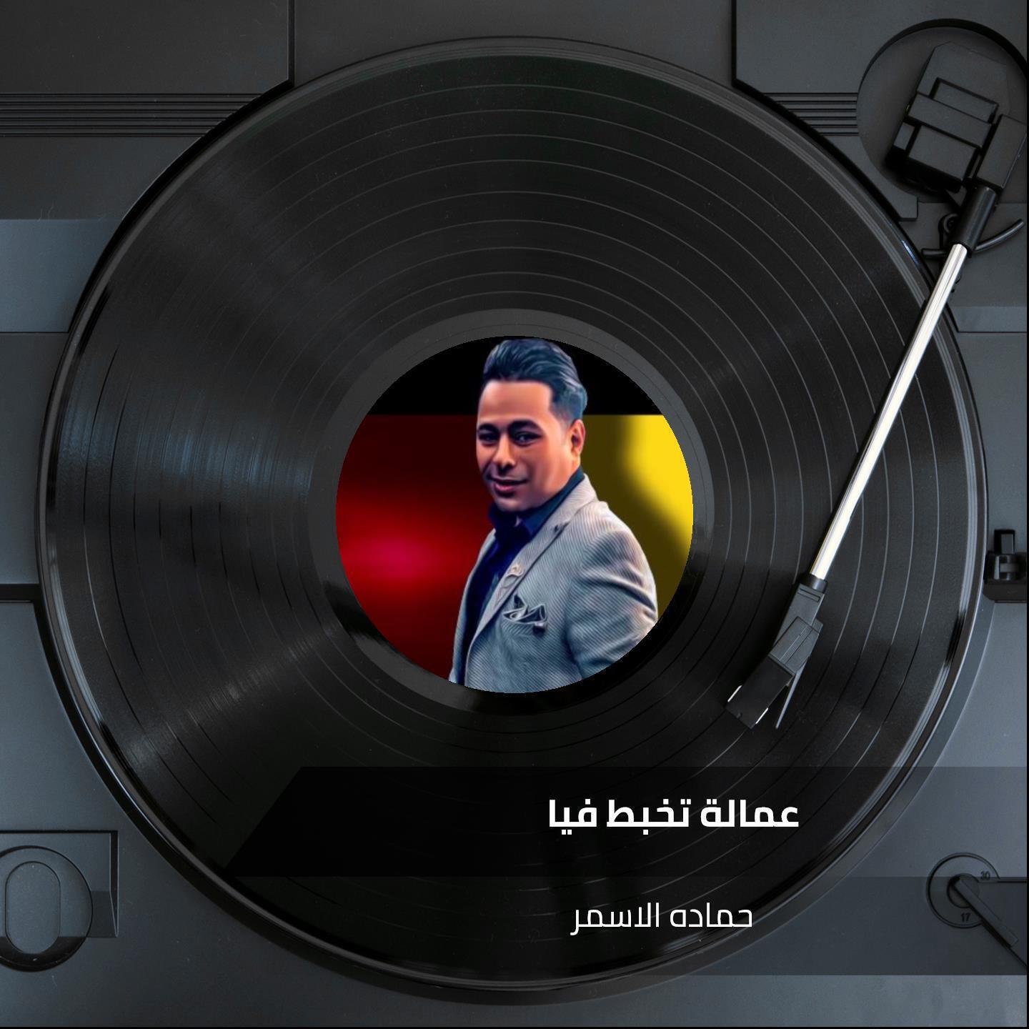 Релиз عمالة تخبط فيا