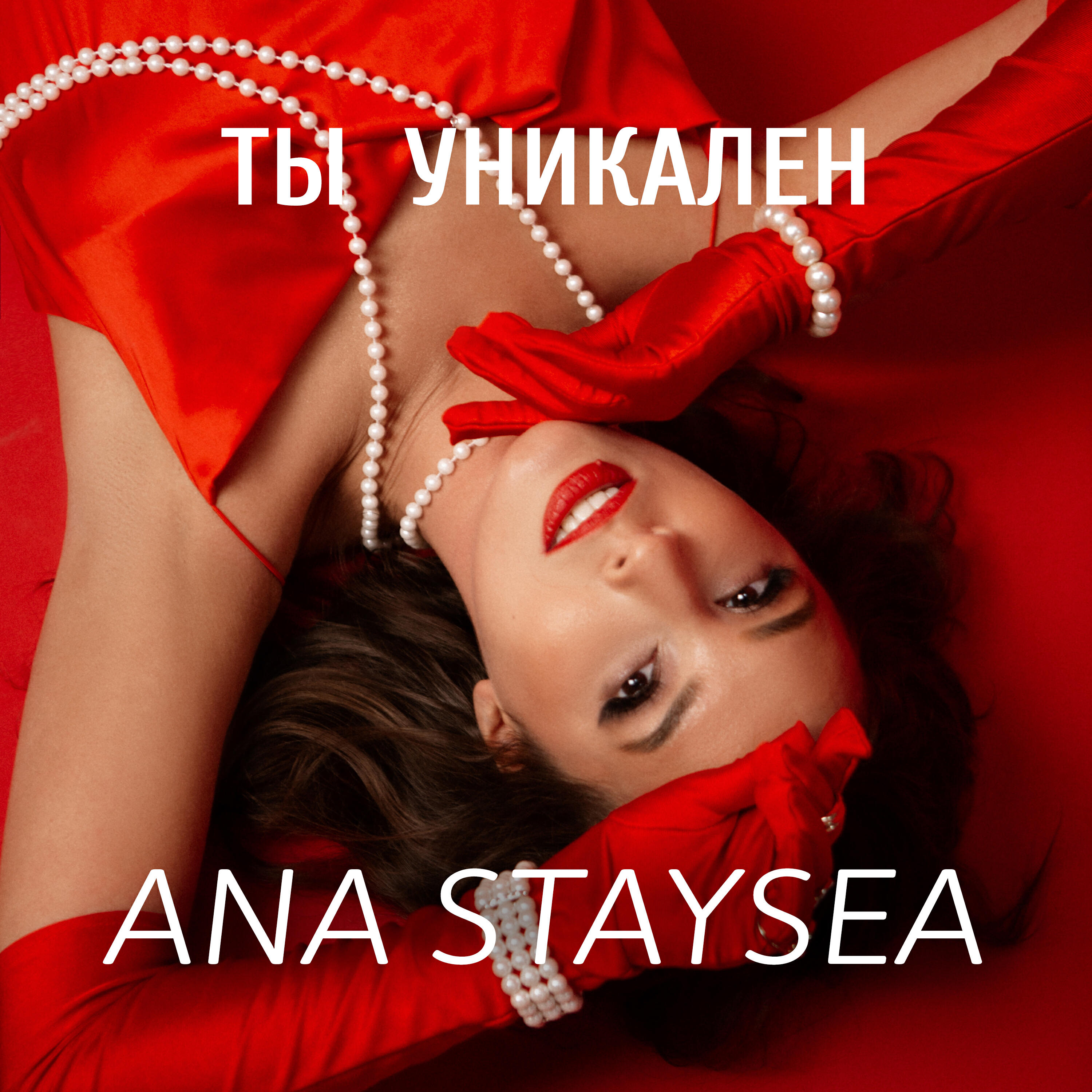 Релиз Ты уникален