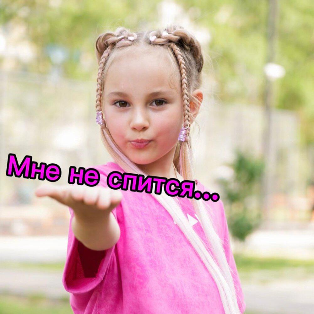 Релиз Мне не спится...