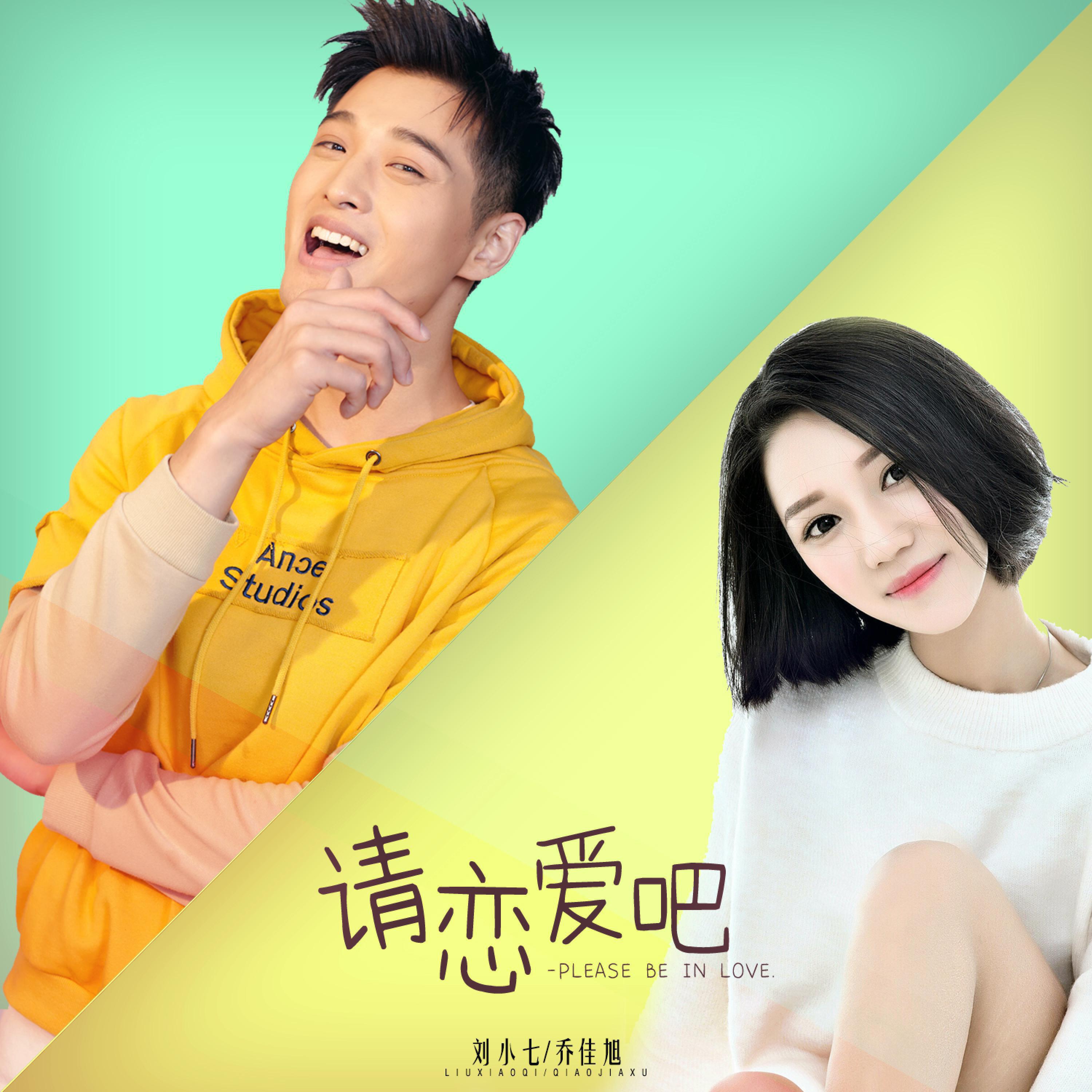 Релиз 请恋爱吧