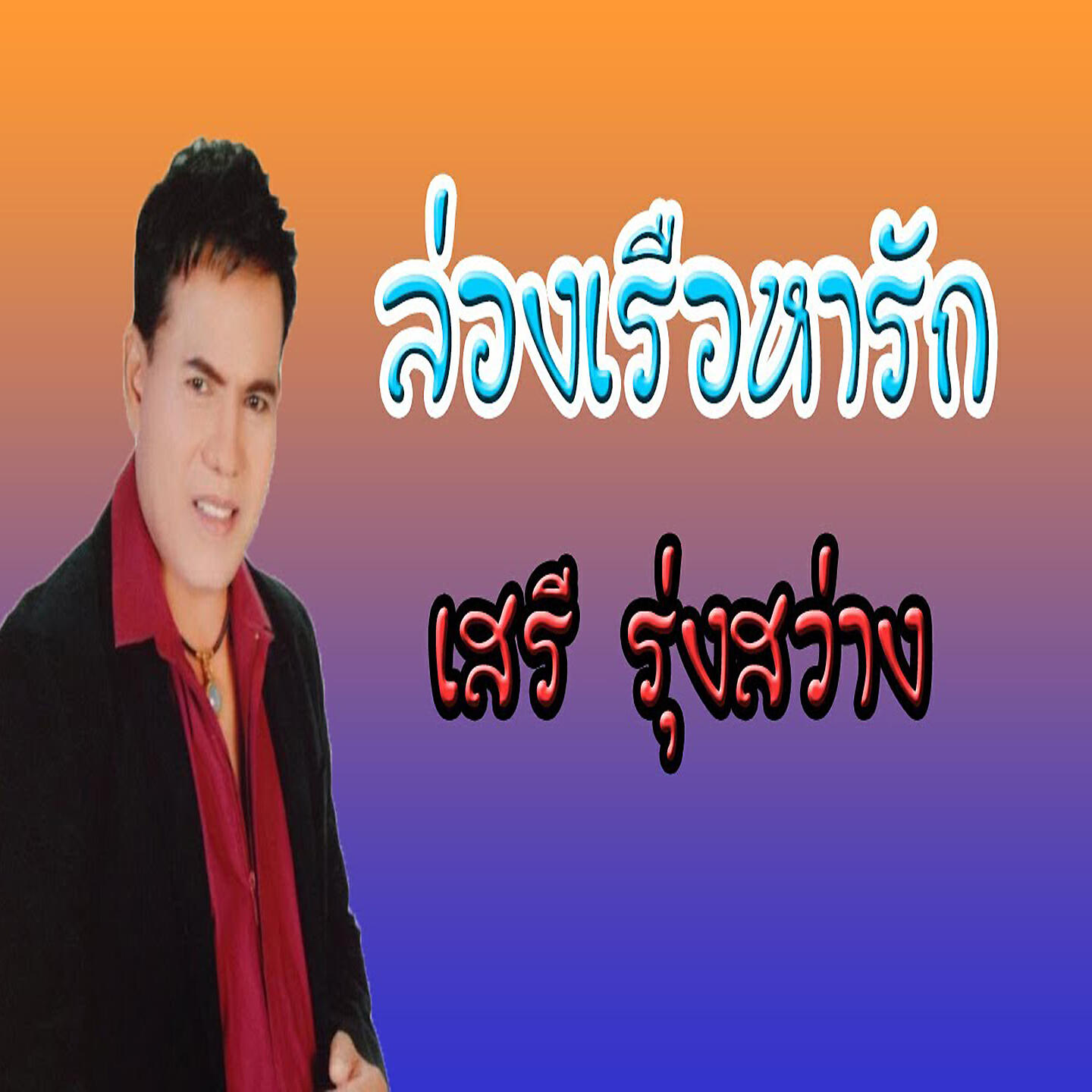 Релиз ล่องเรือหารัก