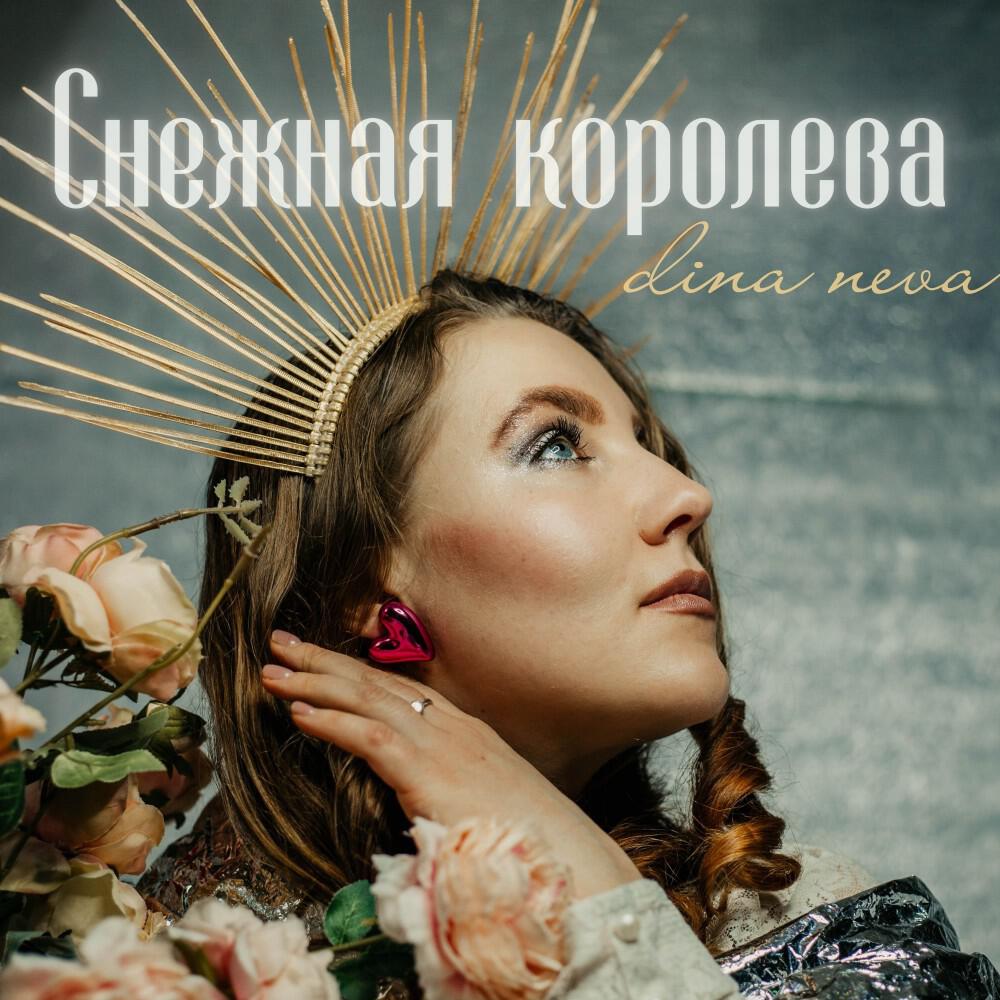 Релиз Снежная королева