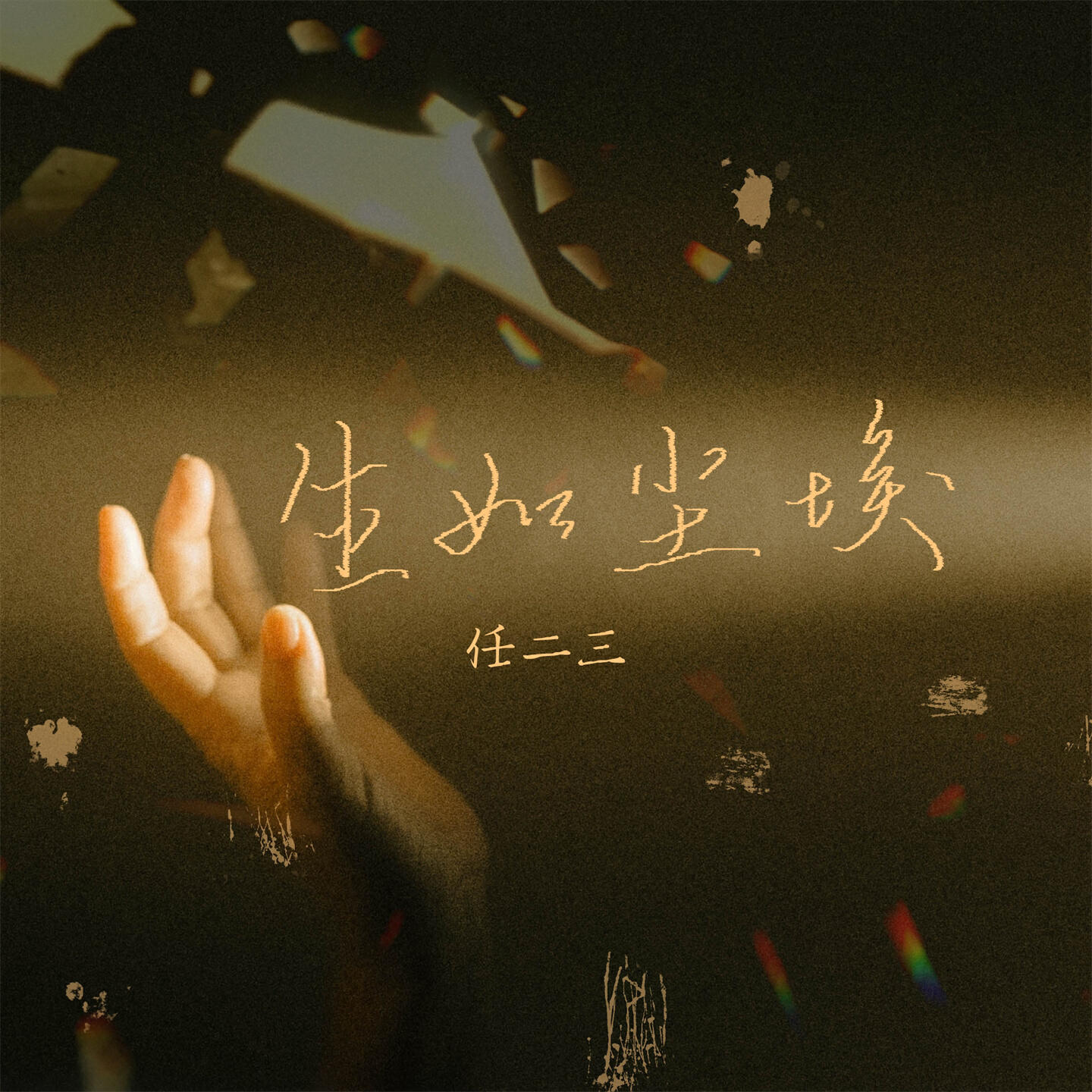 Релиз 生如尘埃