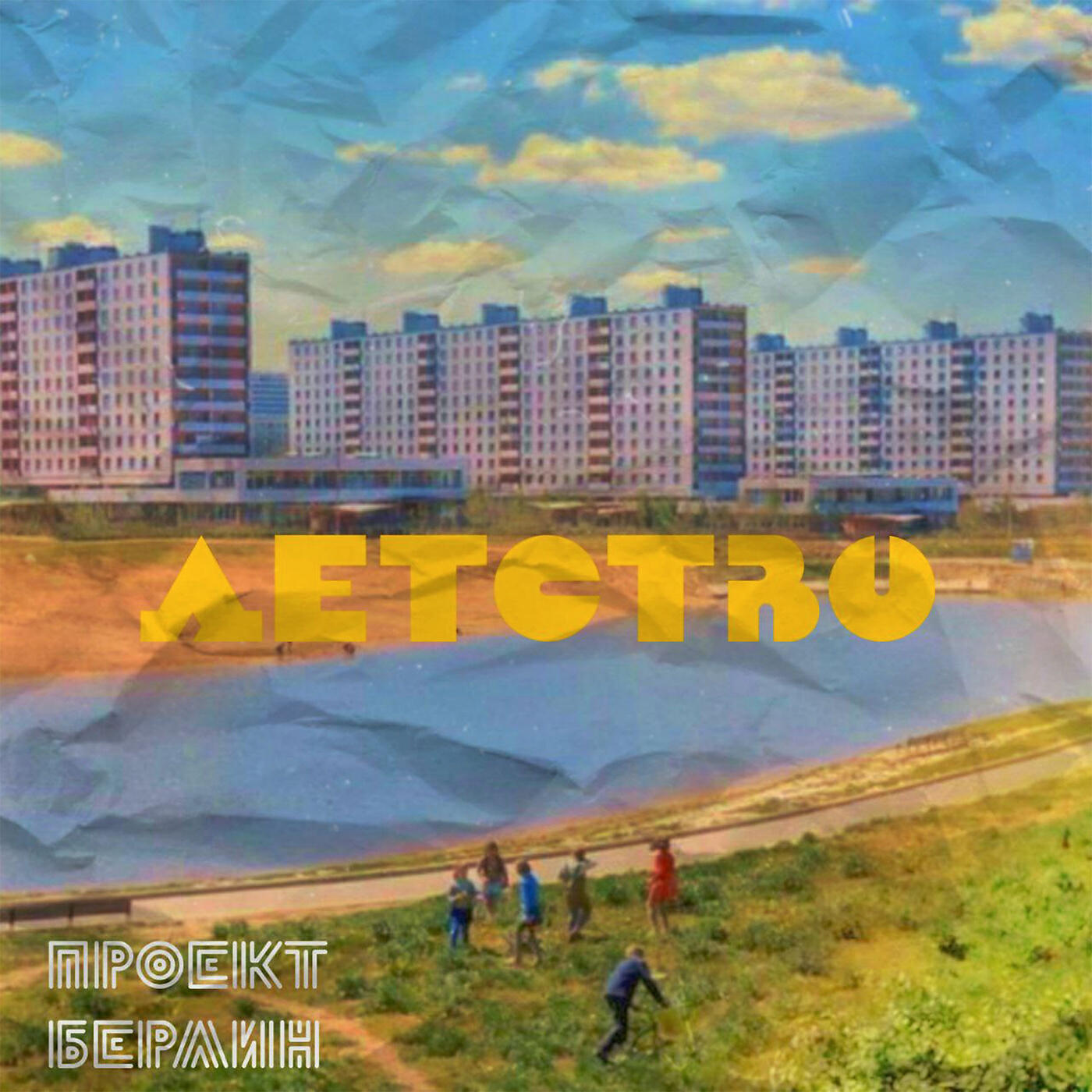Релиз Детство