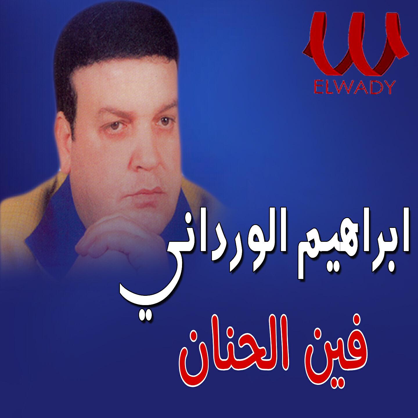 Трек فين الحنان