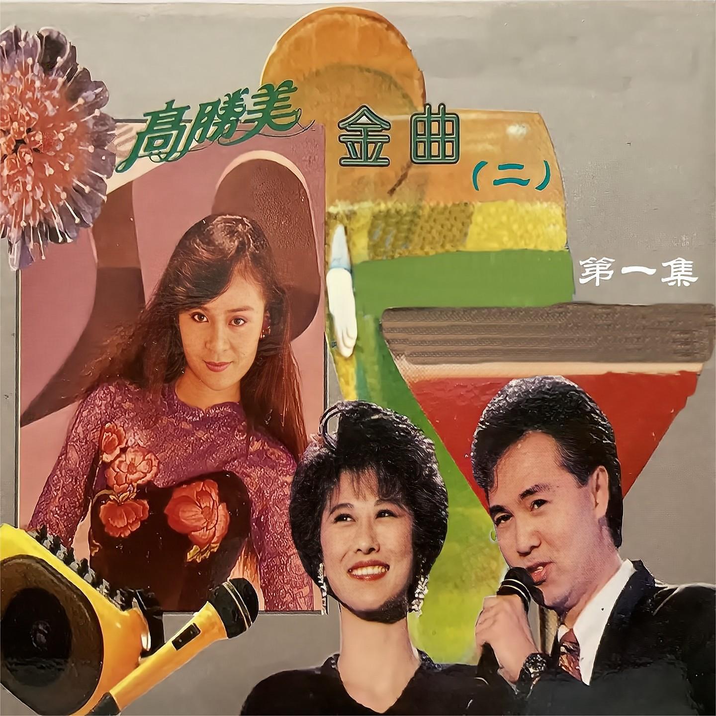 Релиз 高胜美金曲(二)第一集