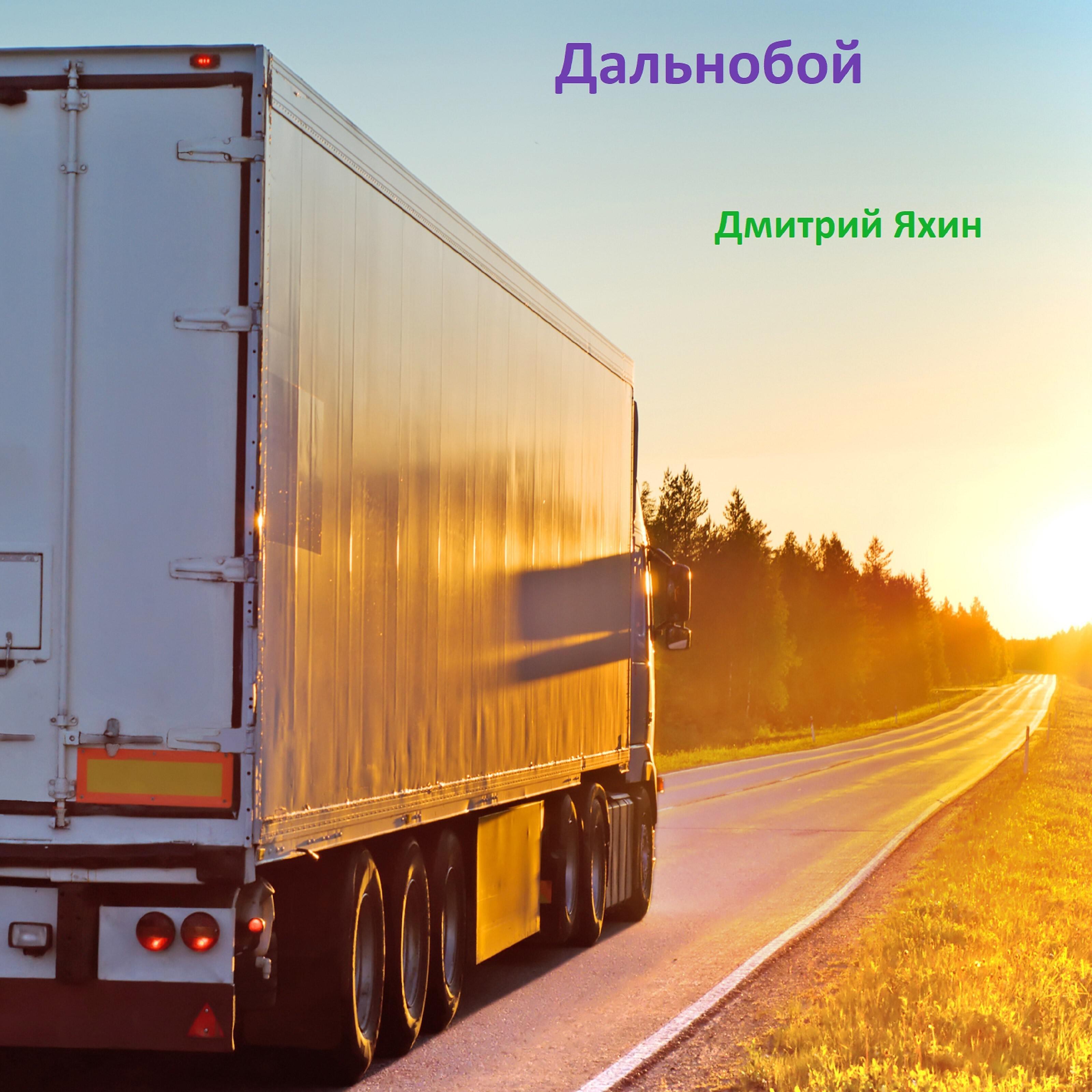 Релиз Дальнобой