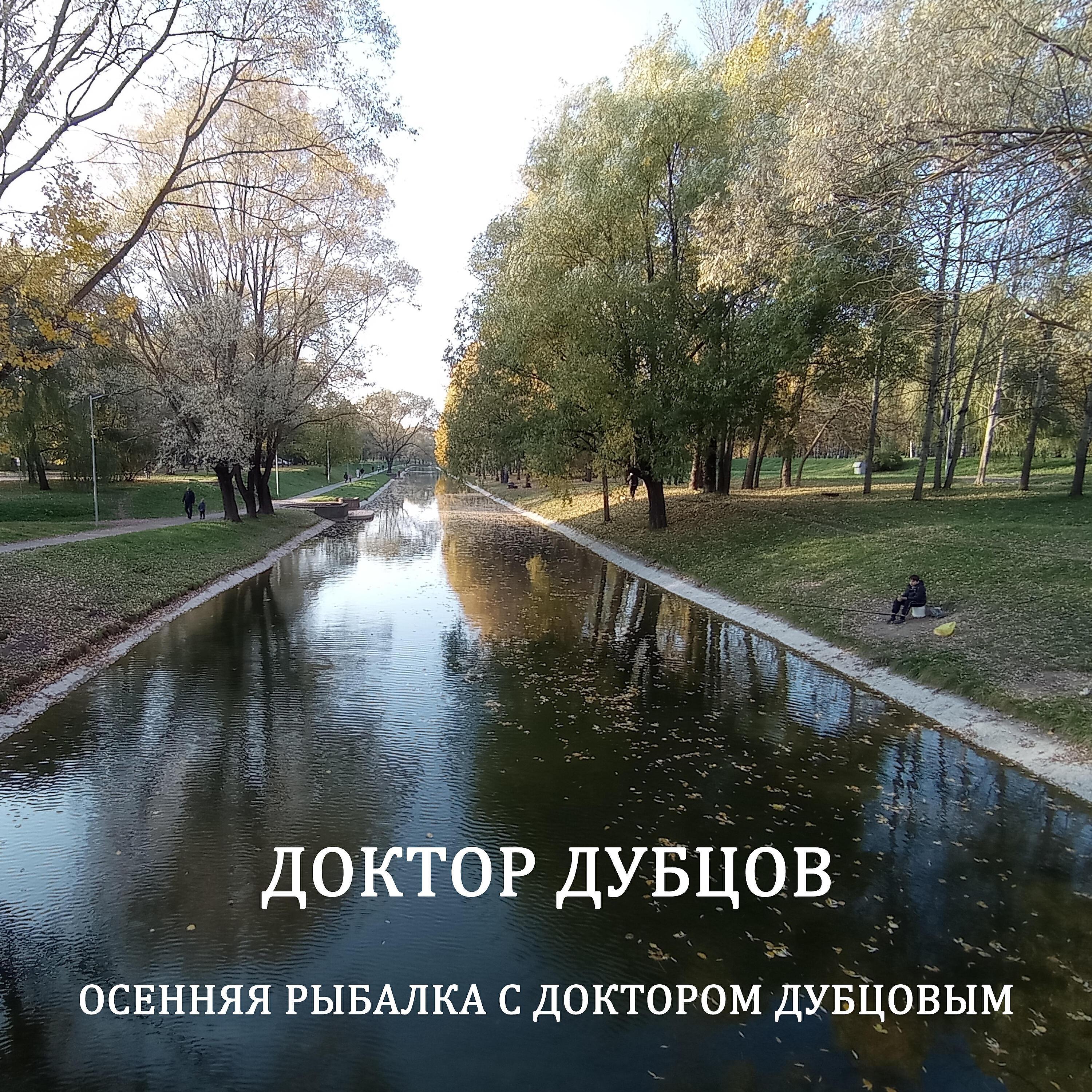 Доктор Дубцов