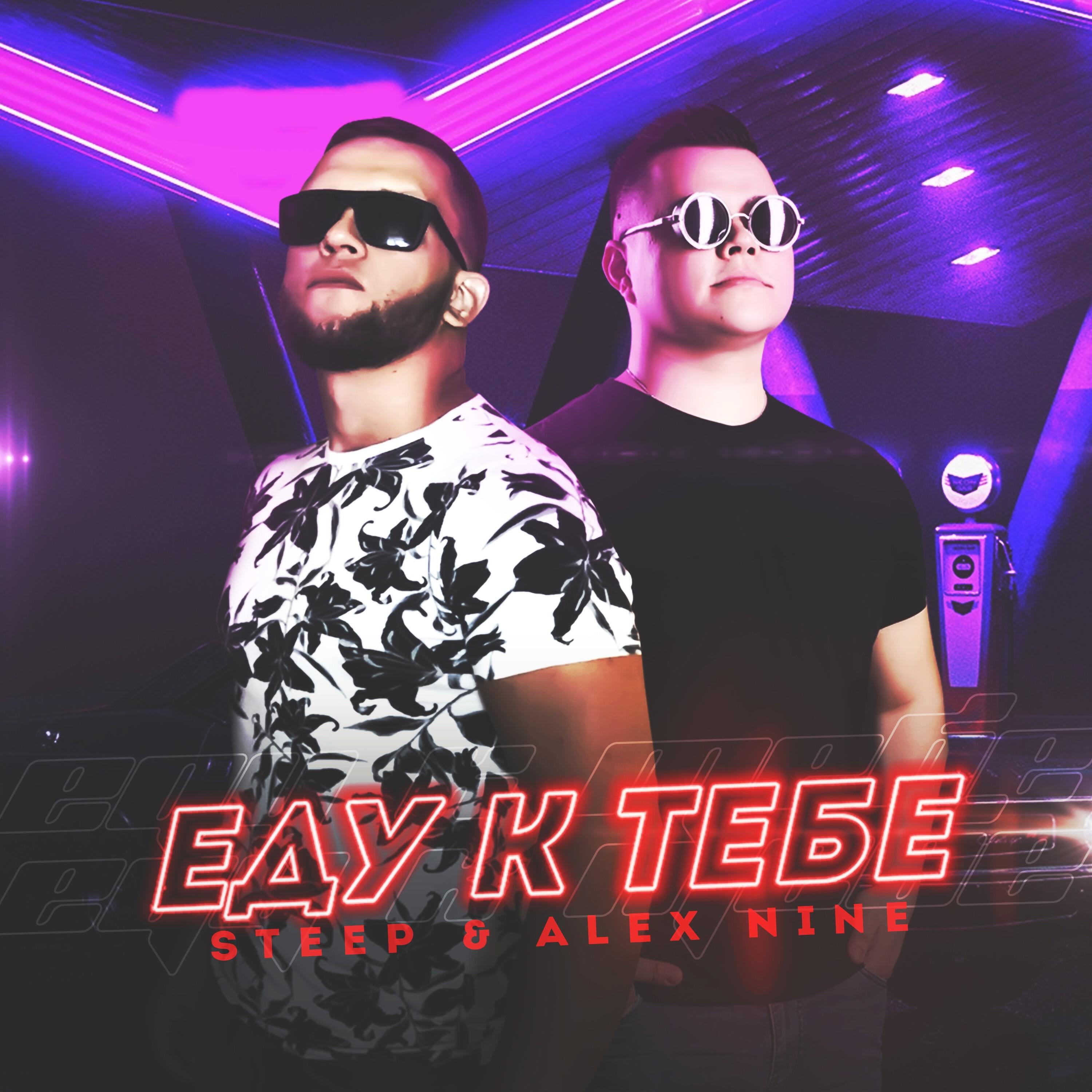 Steep & Alex Nine