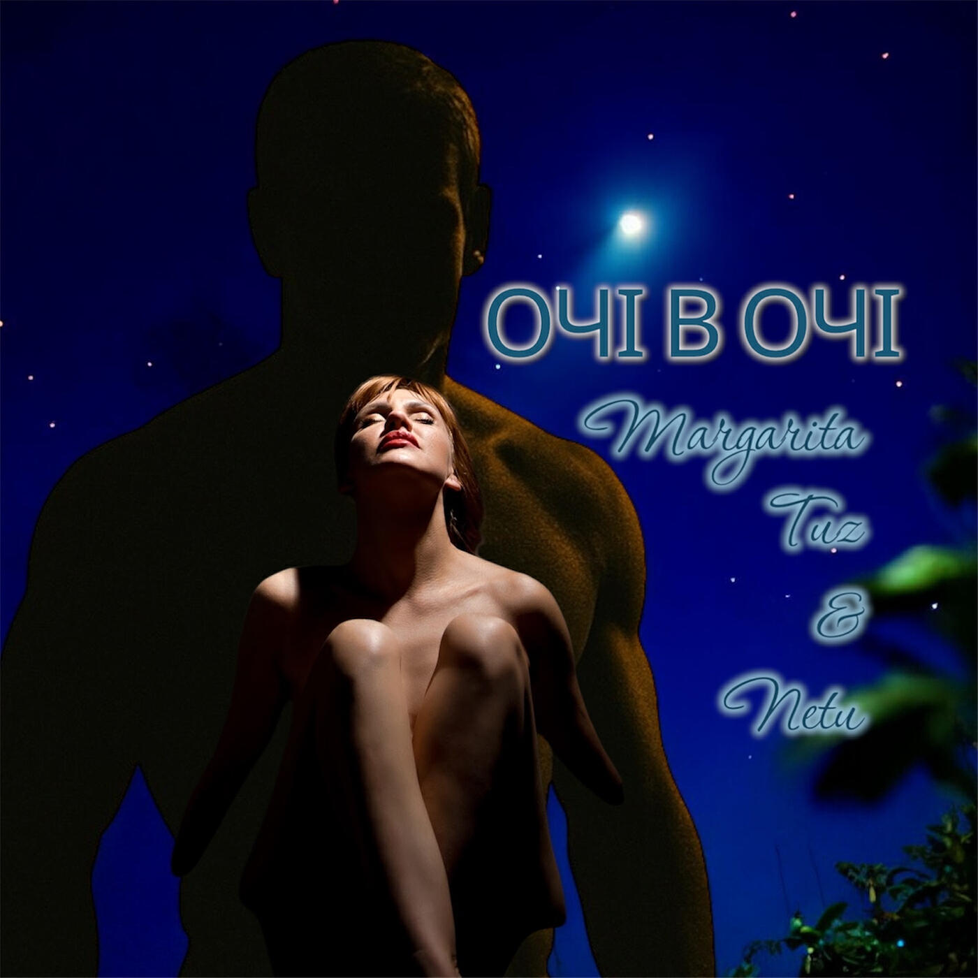 Релиз Очі в очі