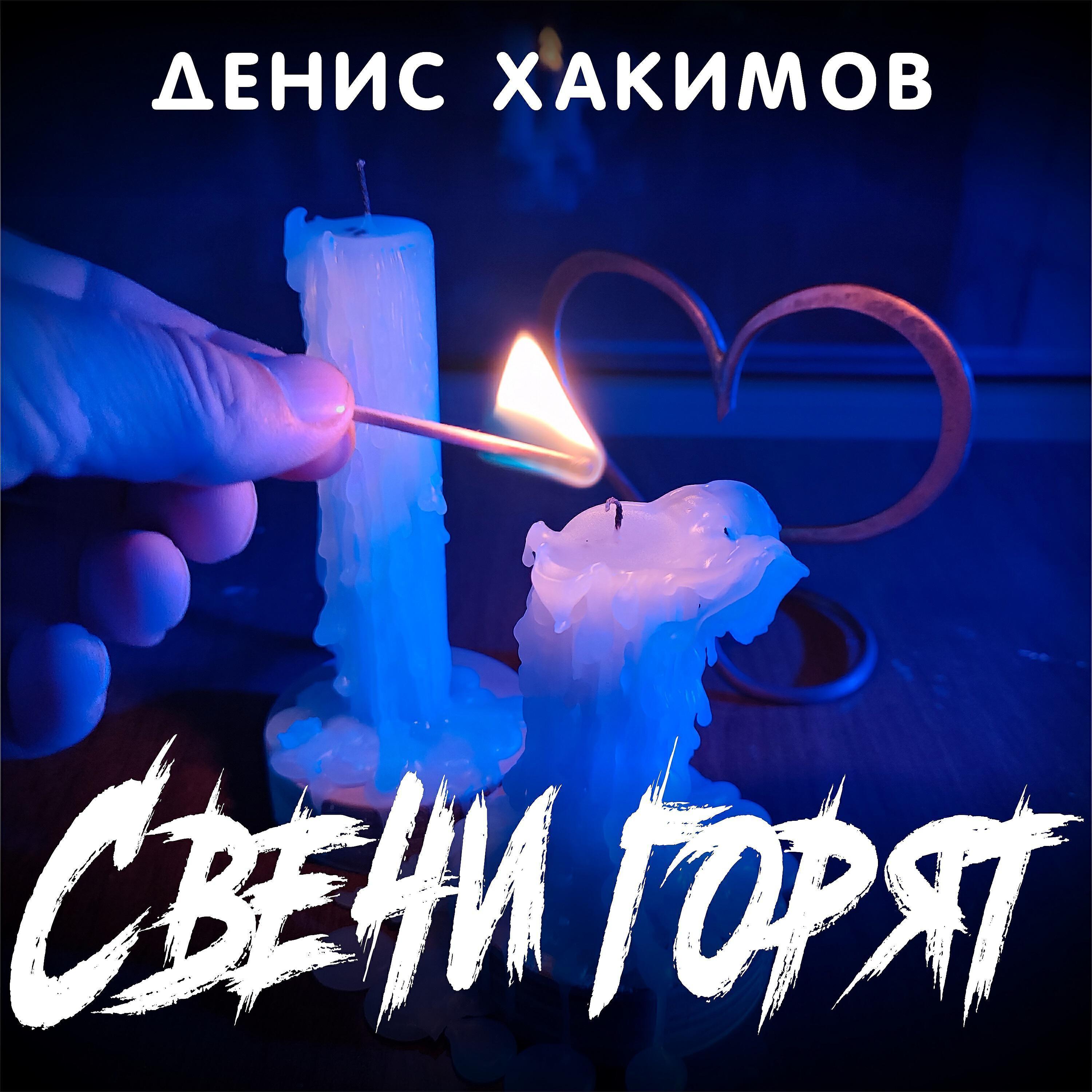 Денис Хакимов