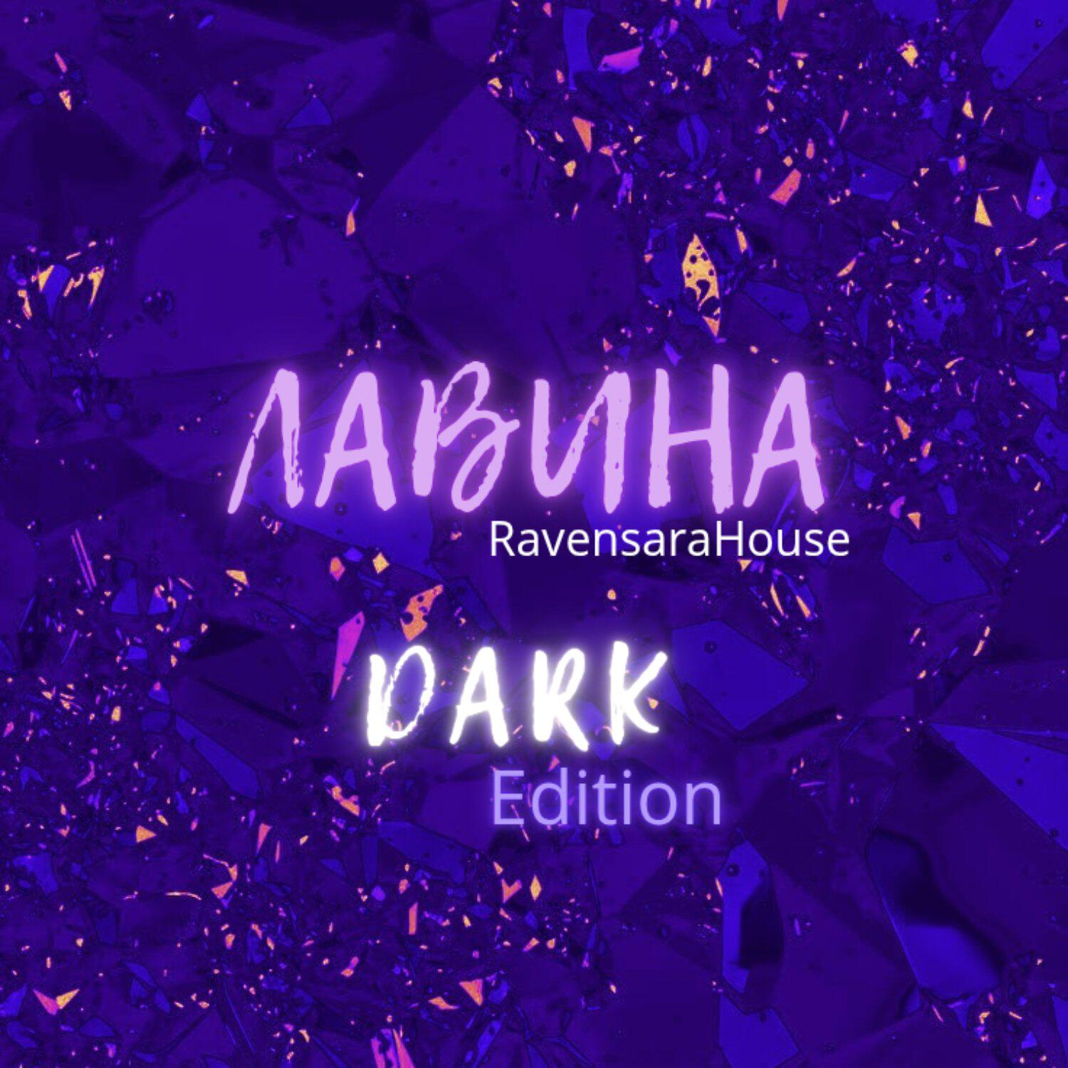Релиз ЛАВИНА Dark Edition