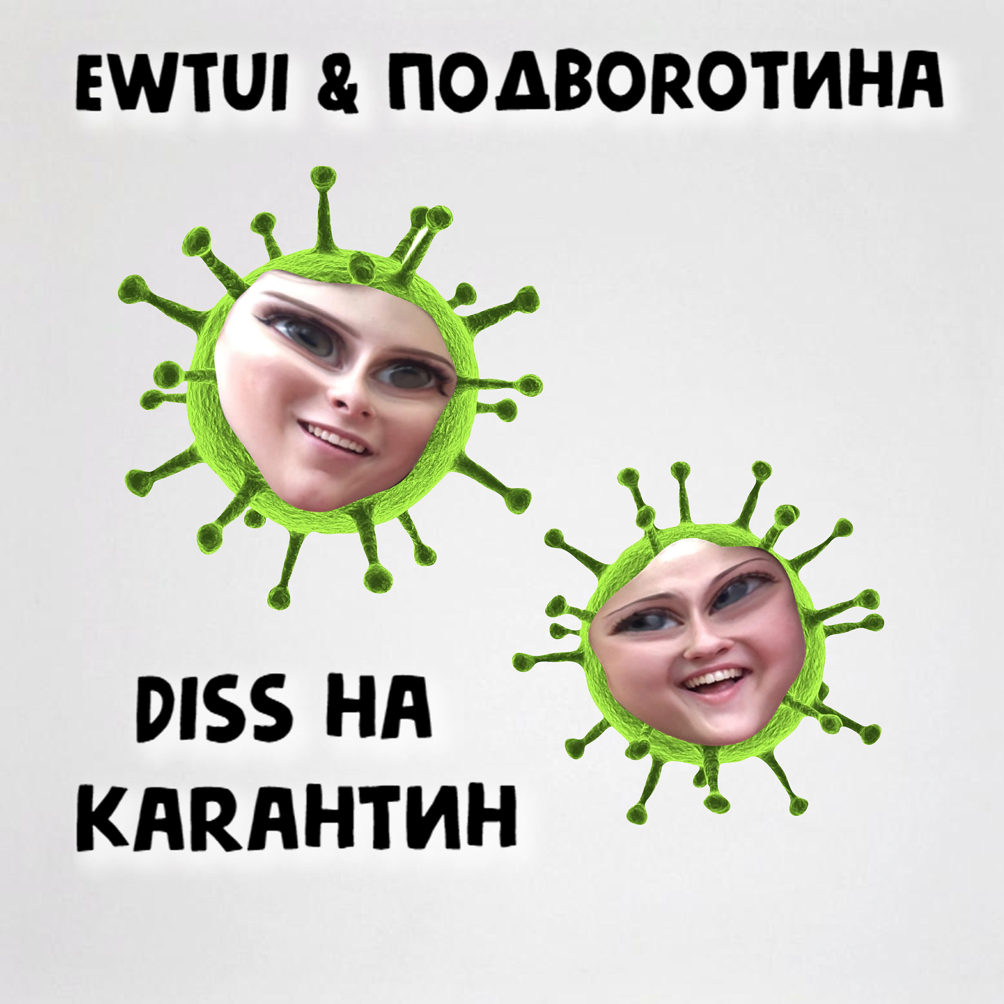 ПОДВОRОТИНА