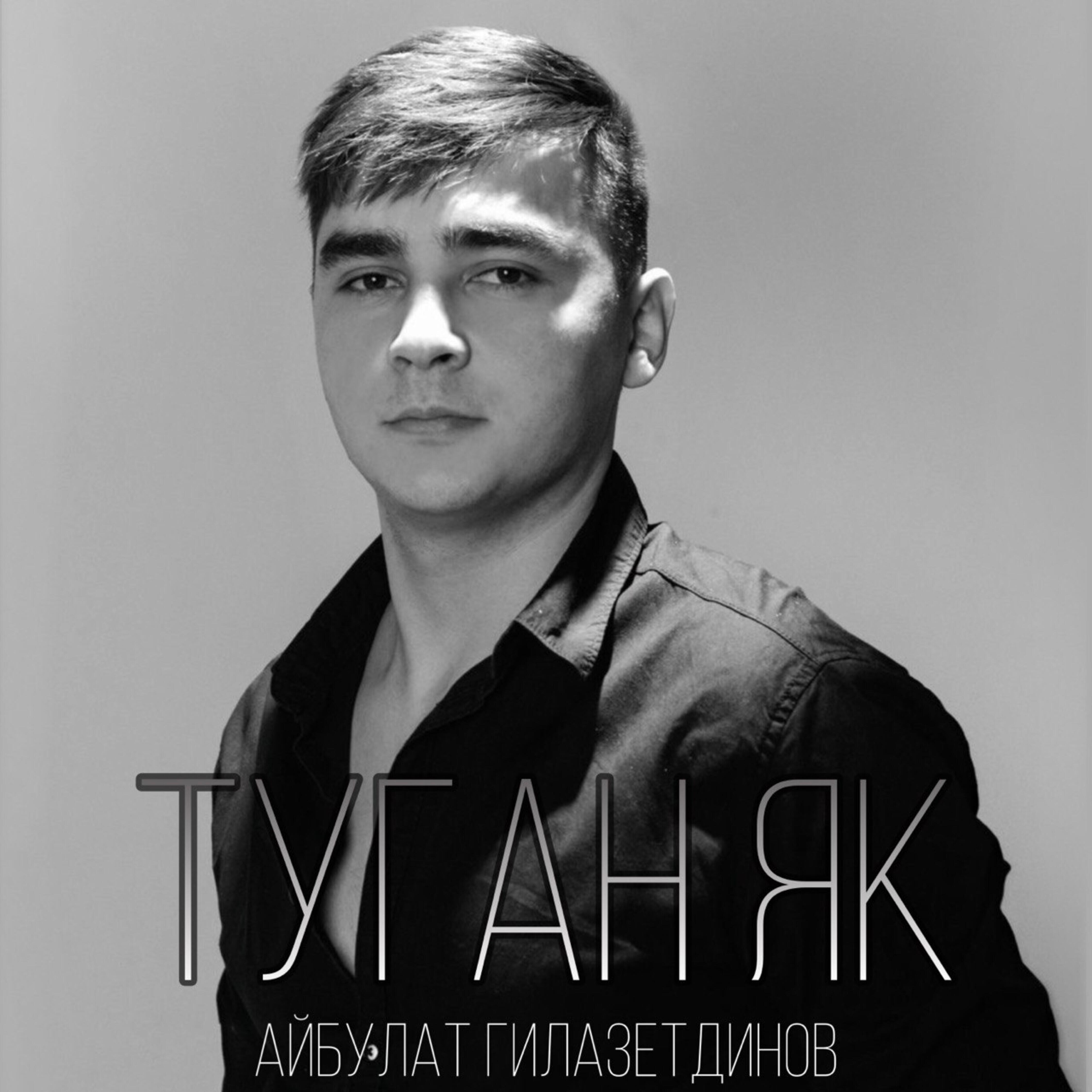 Релиз Туган як