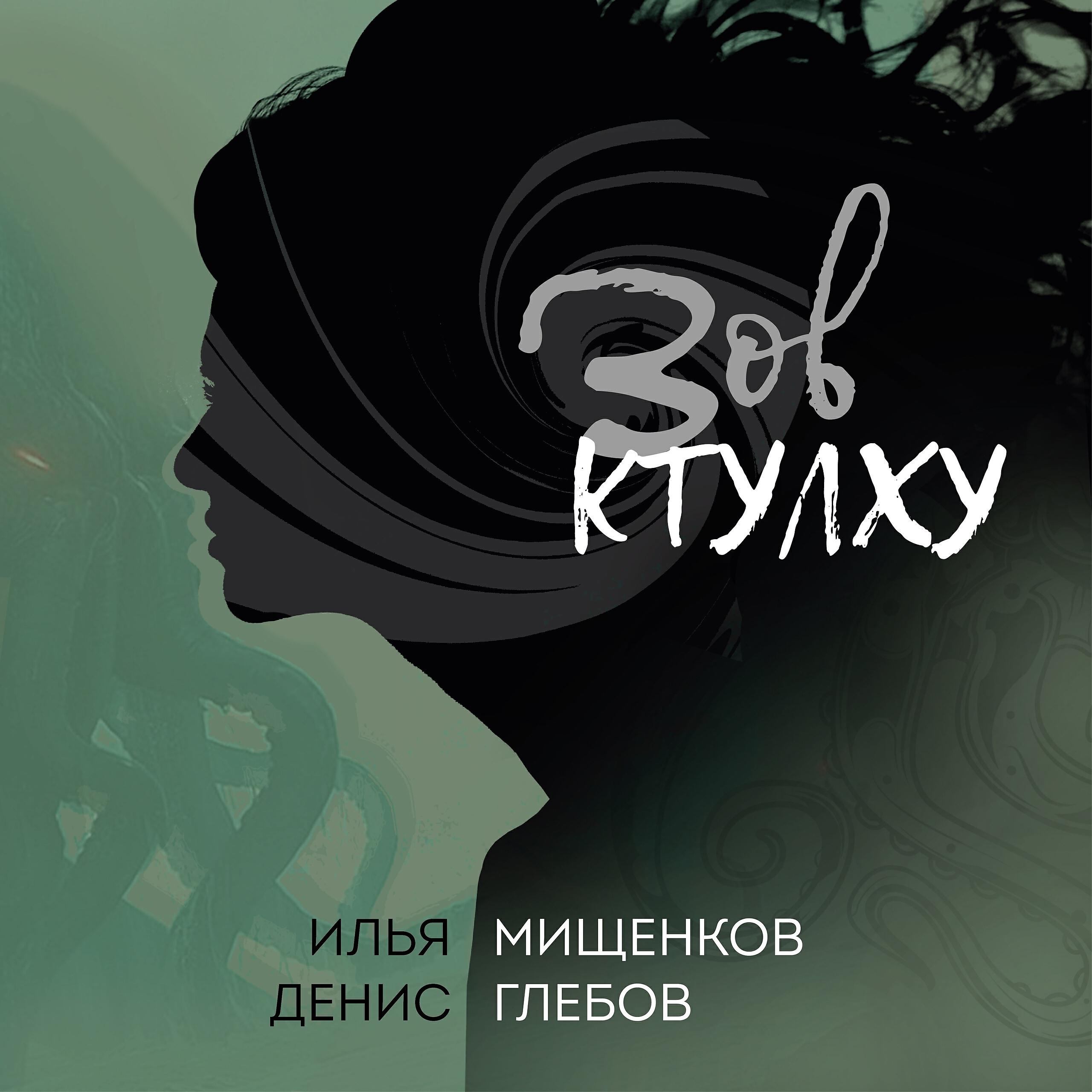 Релиз Зов Ктулху