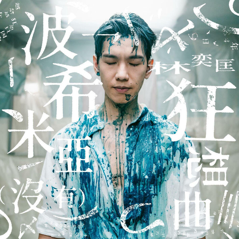 Релиз 波希米亞（沒有）狂想曲