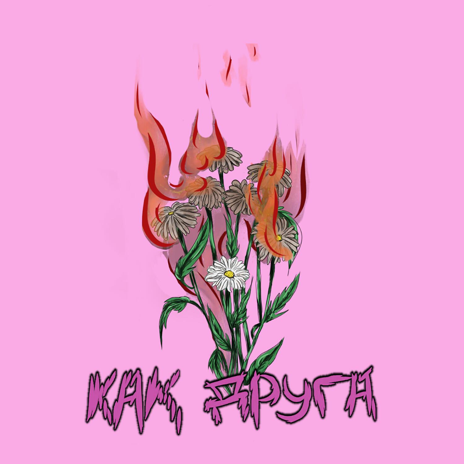 Релиз Как друга