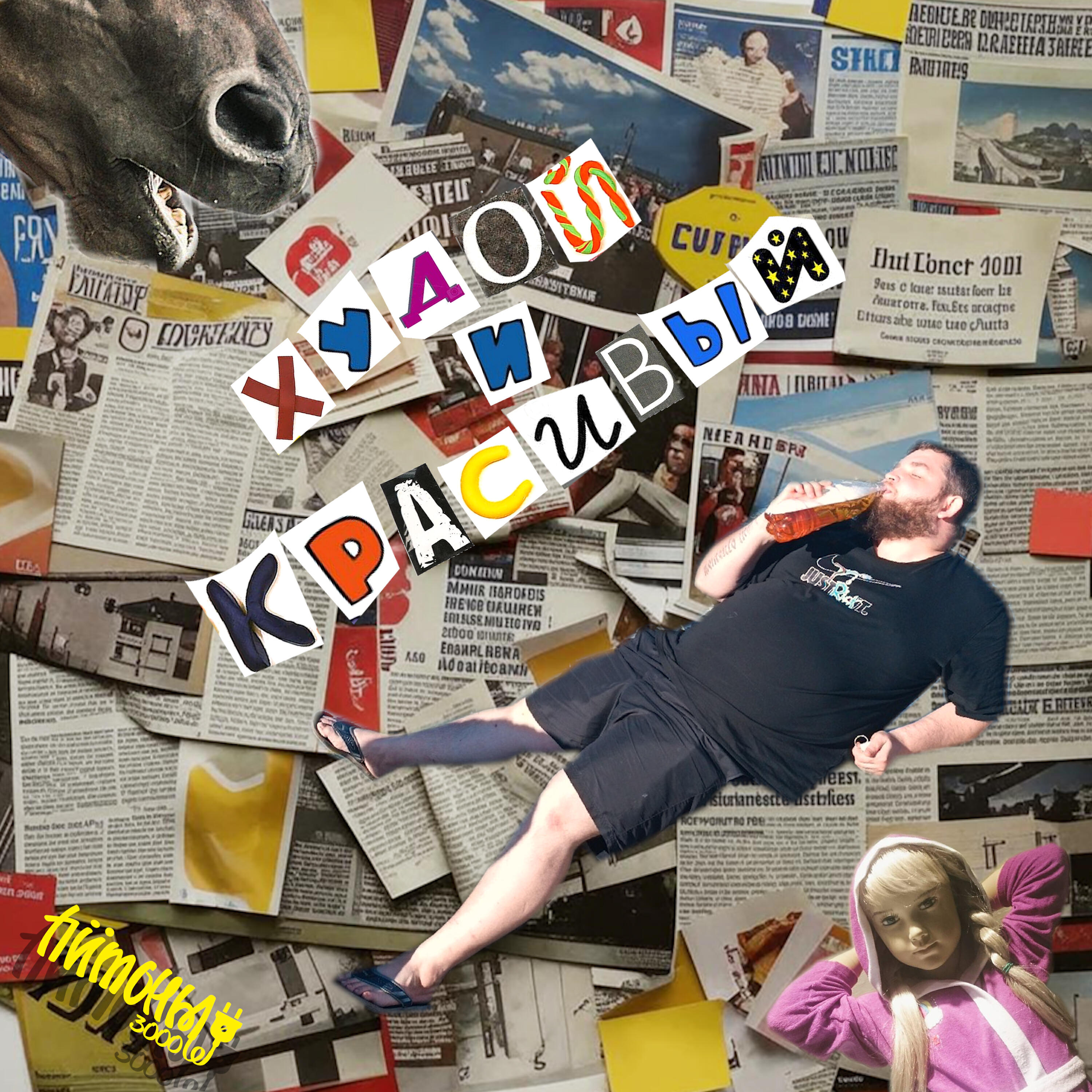 Обложка альбома