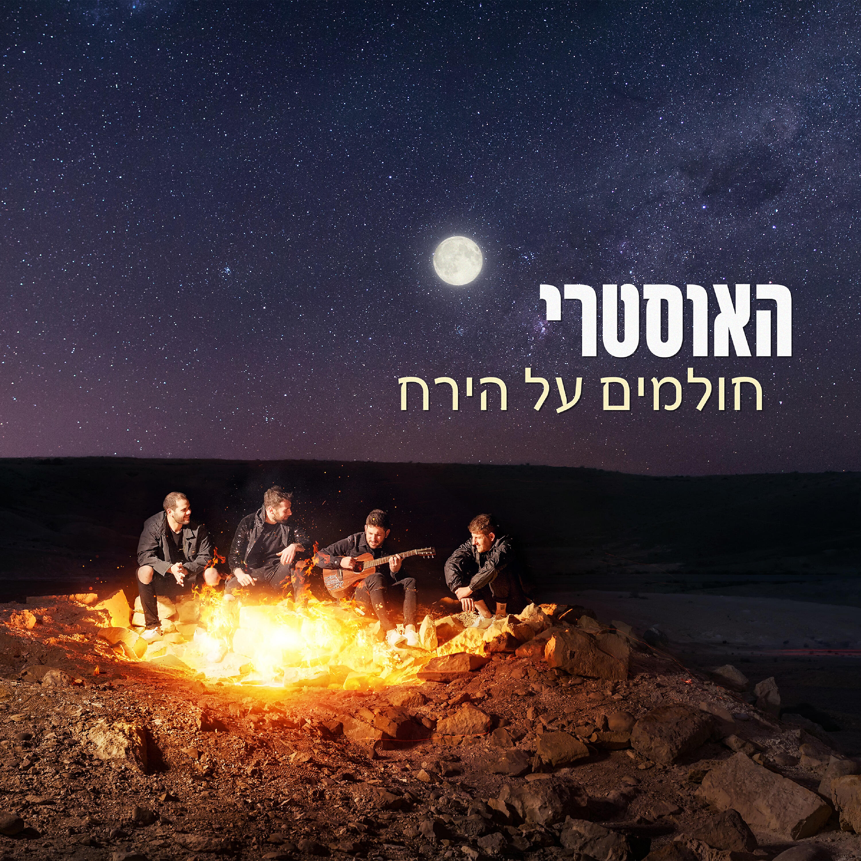 Релиз חולמים על הירח