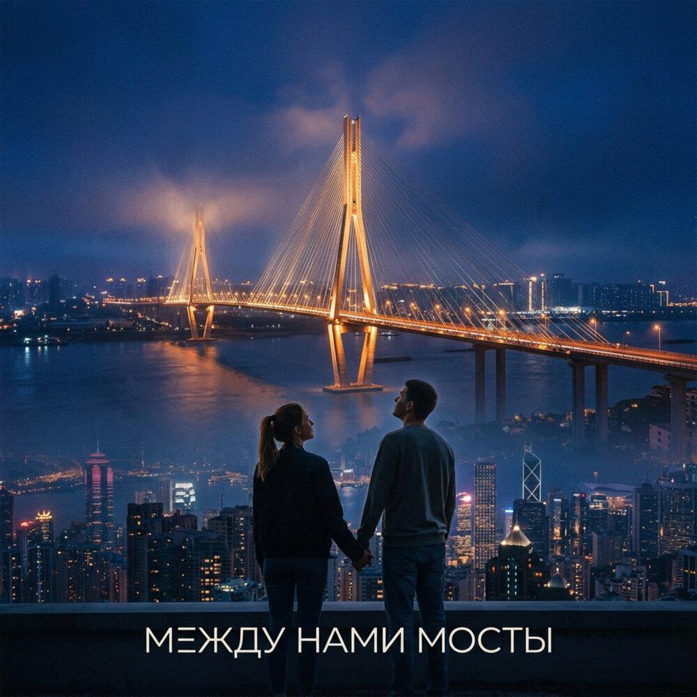 Релиз Между нами мосты