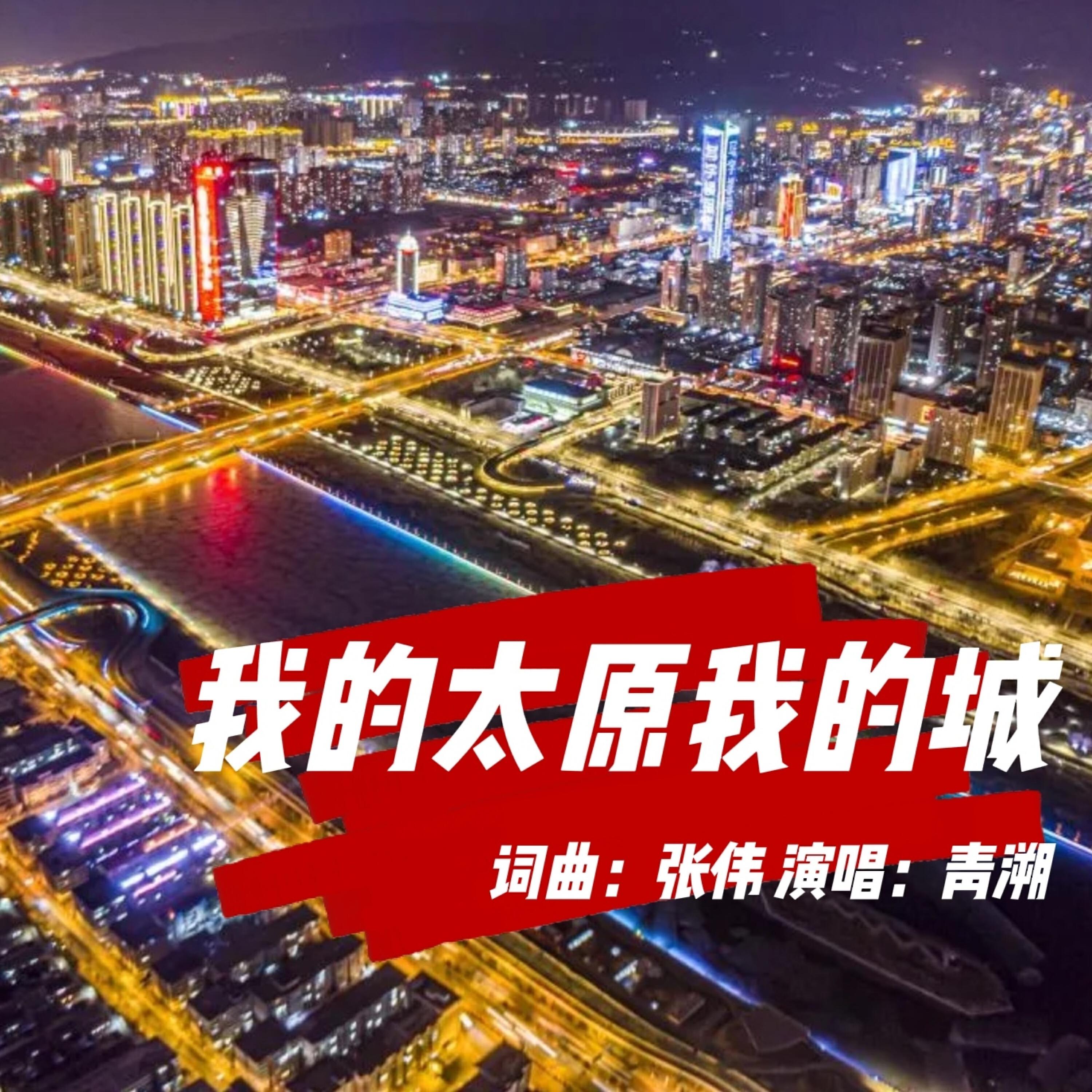 Релиз 我的太原我的城