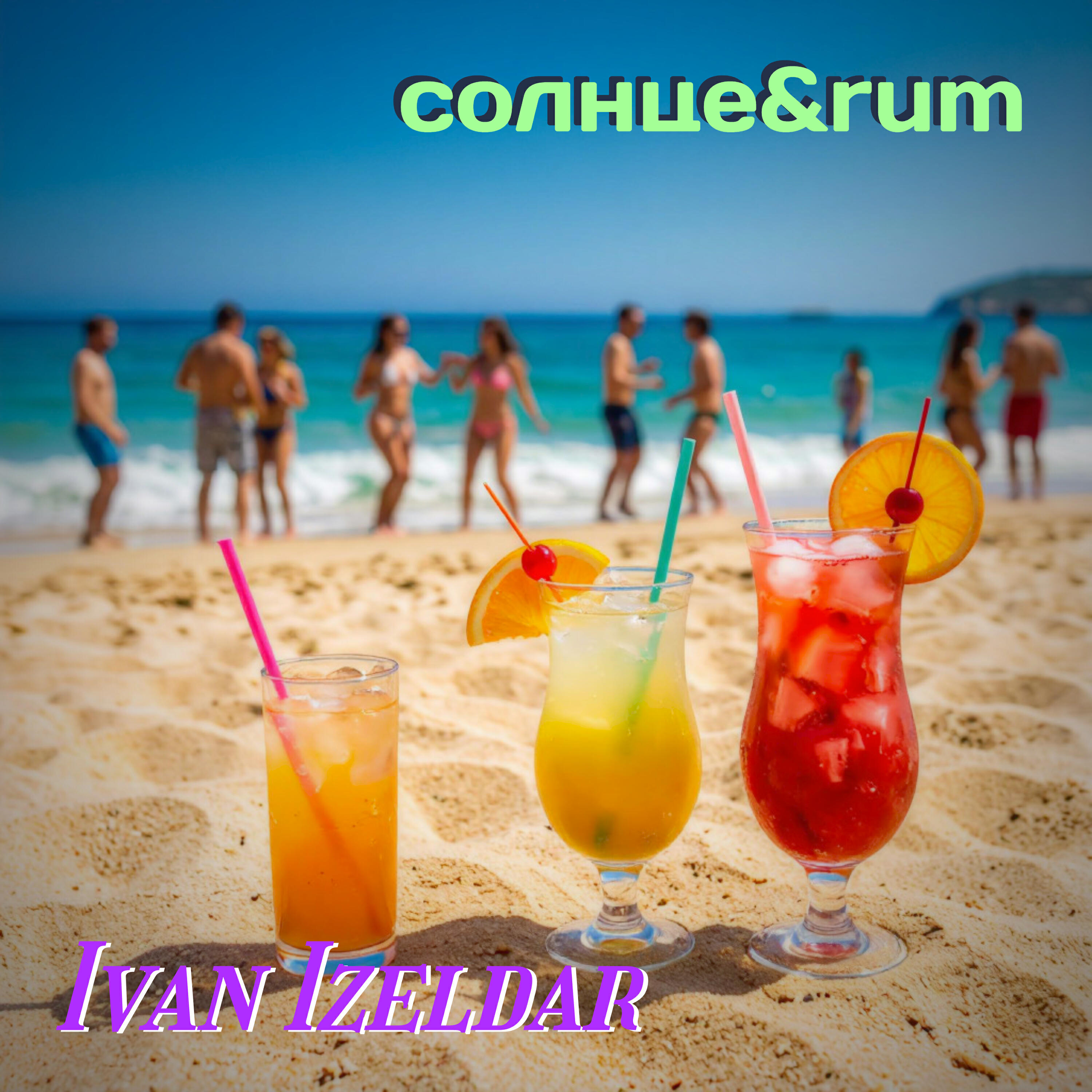 Релиз Солнце&Rum