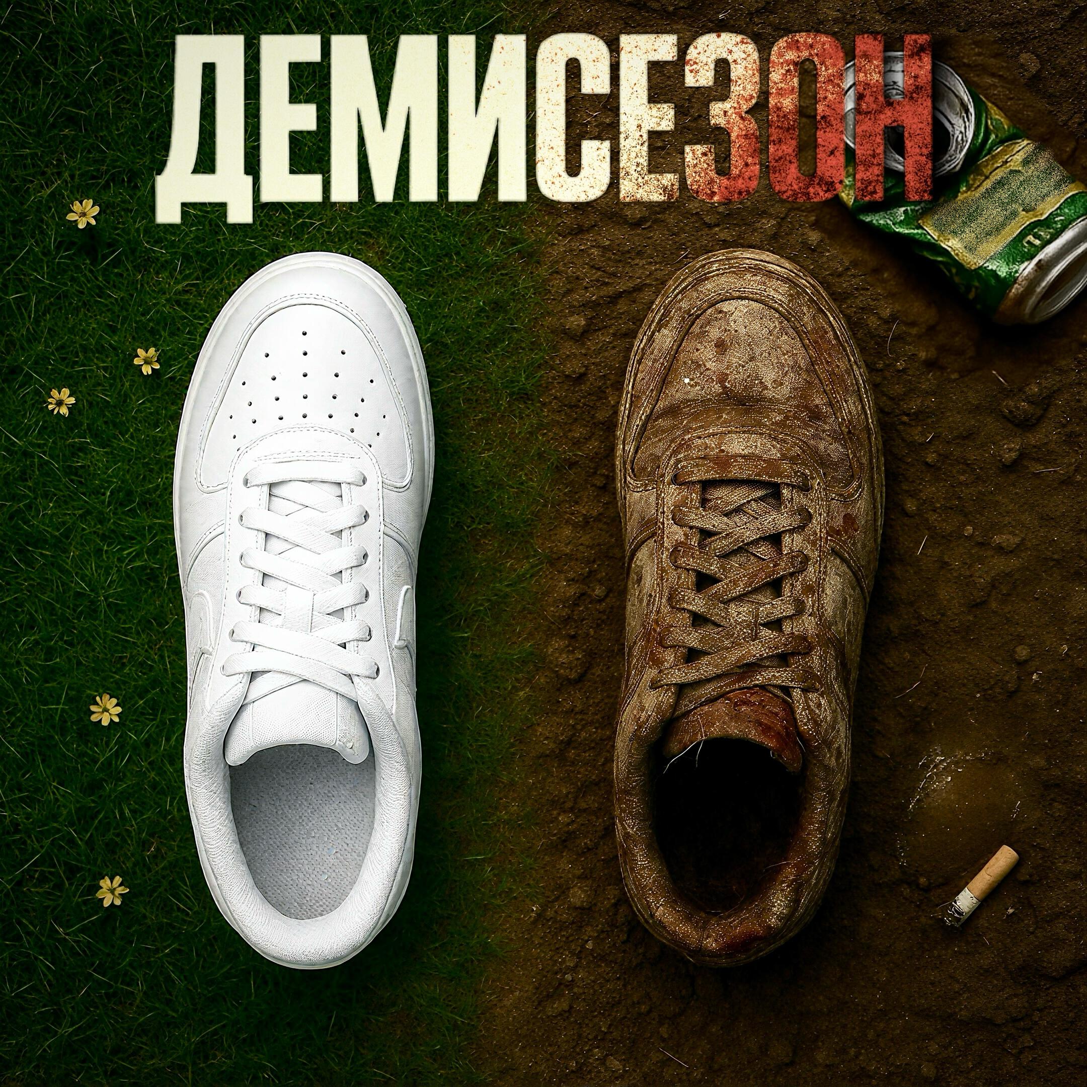 Релиз ДЕМИСЕЗОН