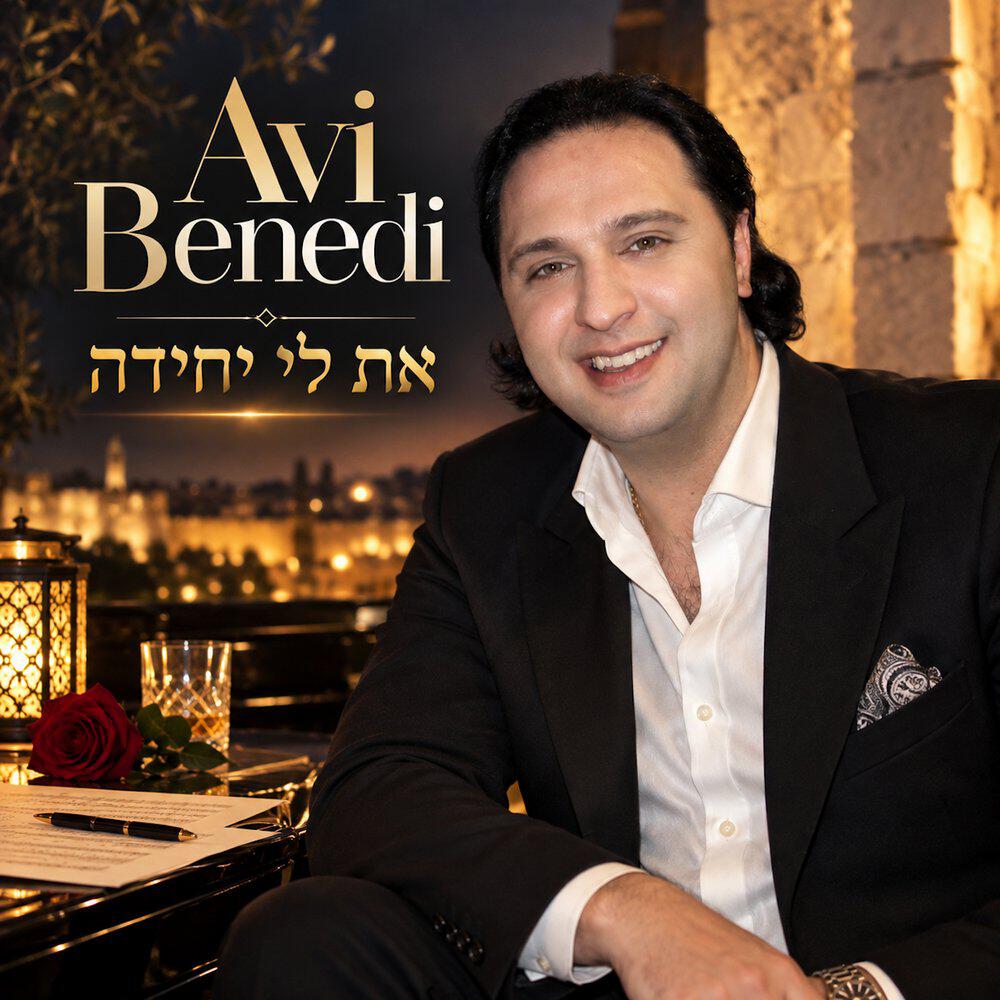 Релиз את לי יחידה
