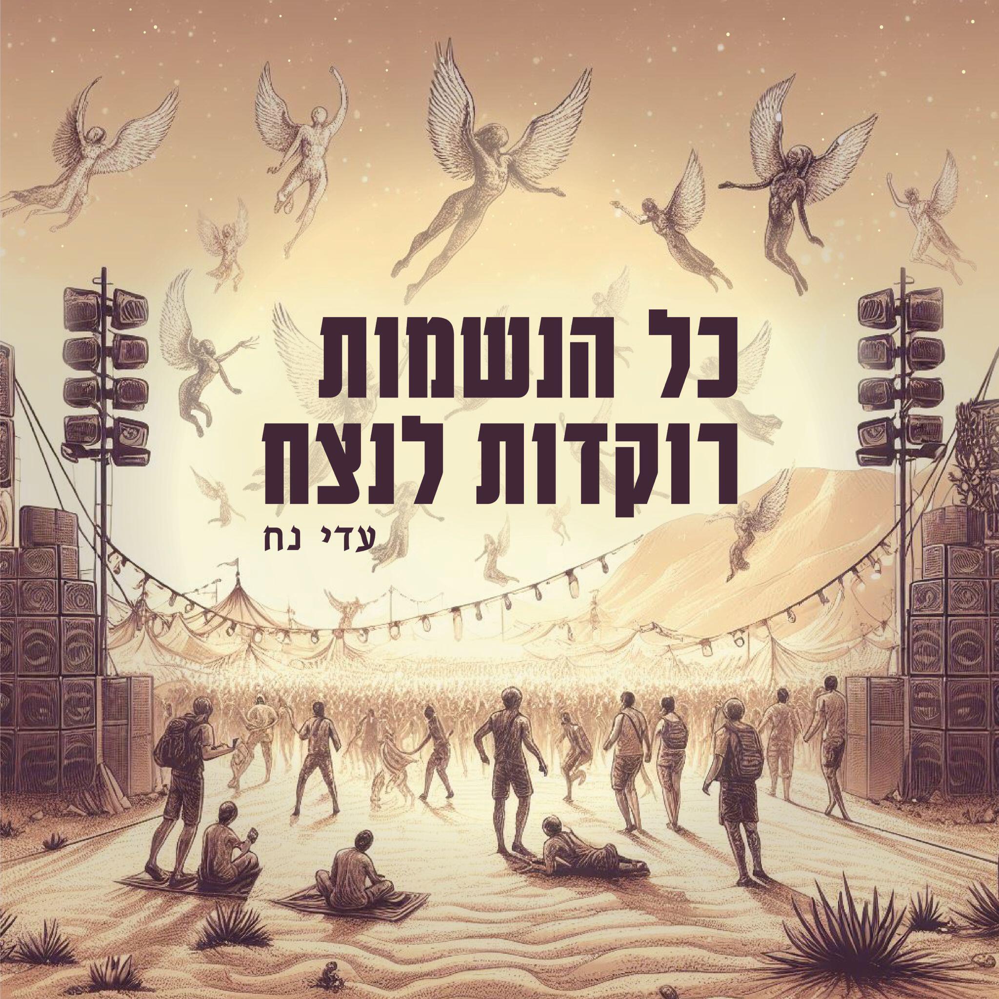 Постер альбома כל הנשמות רוקדות לנצח