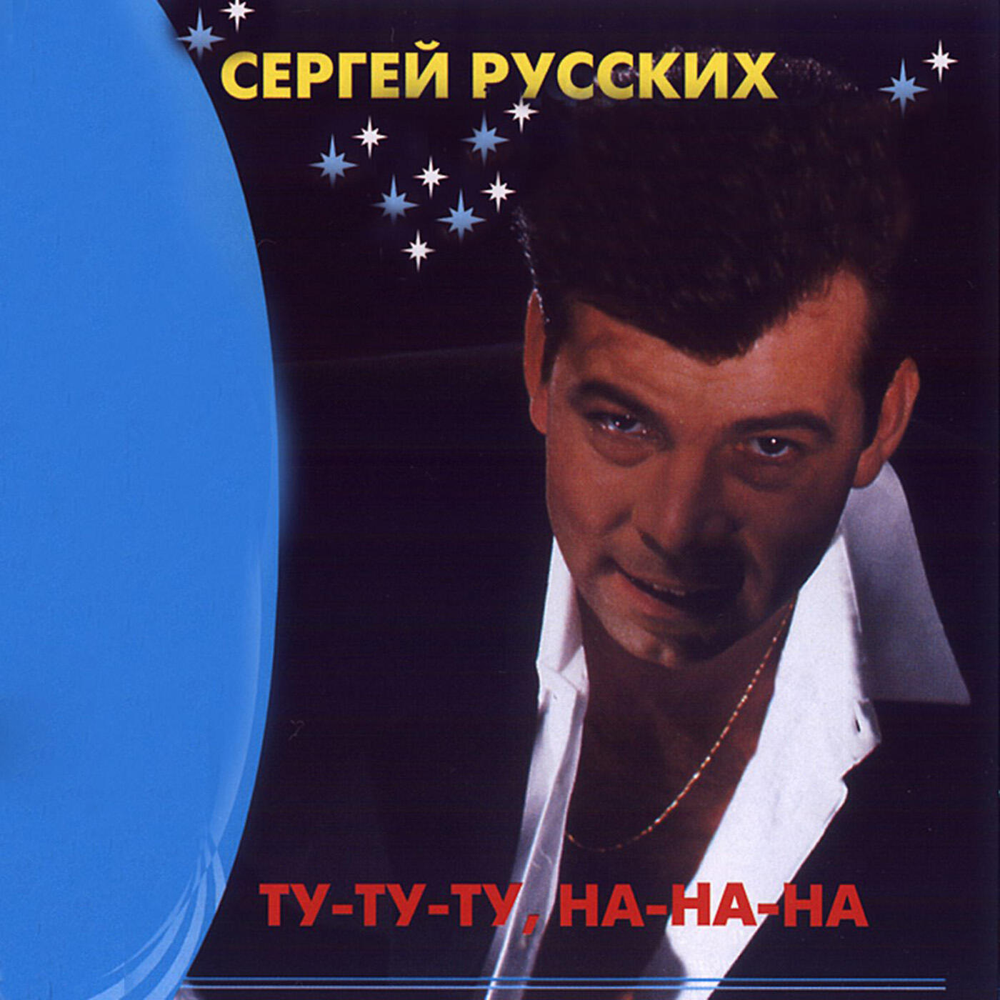 Постер альбома Ту-ту-ту, на-на-на